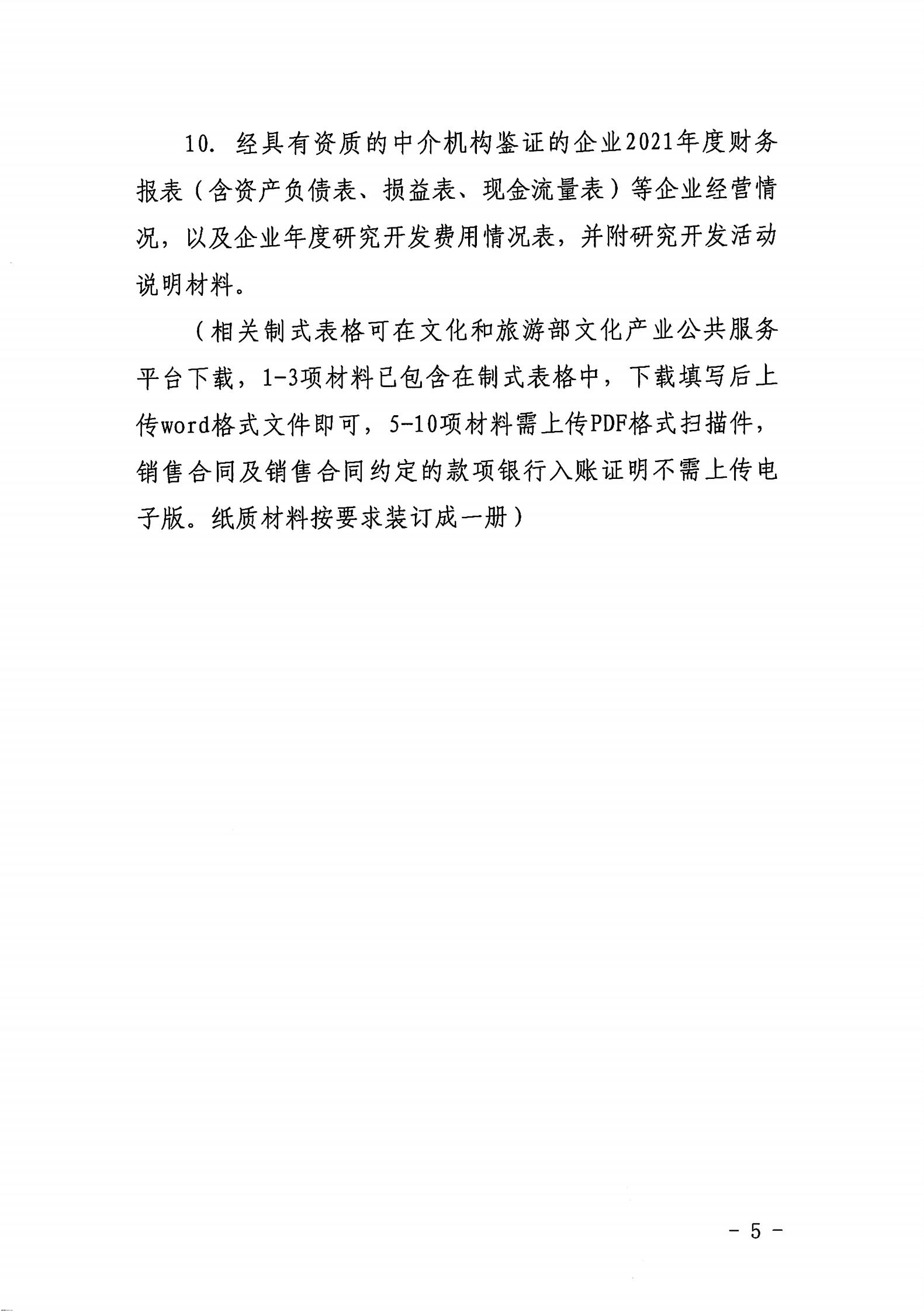 VOID
关于开展2022年动漫企业认定通知_04.jpg