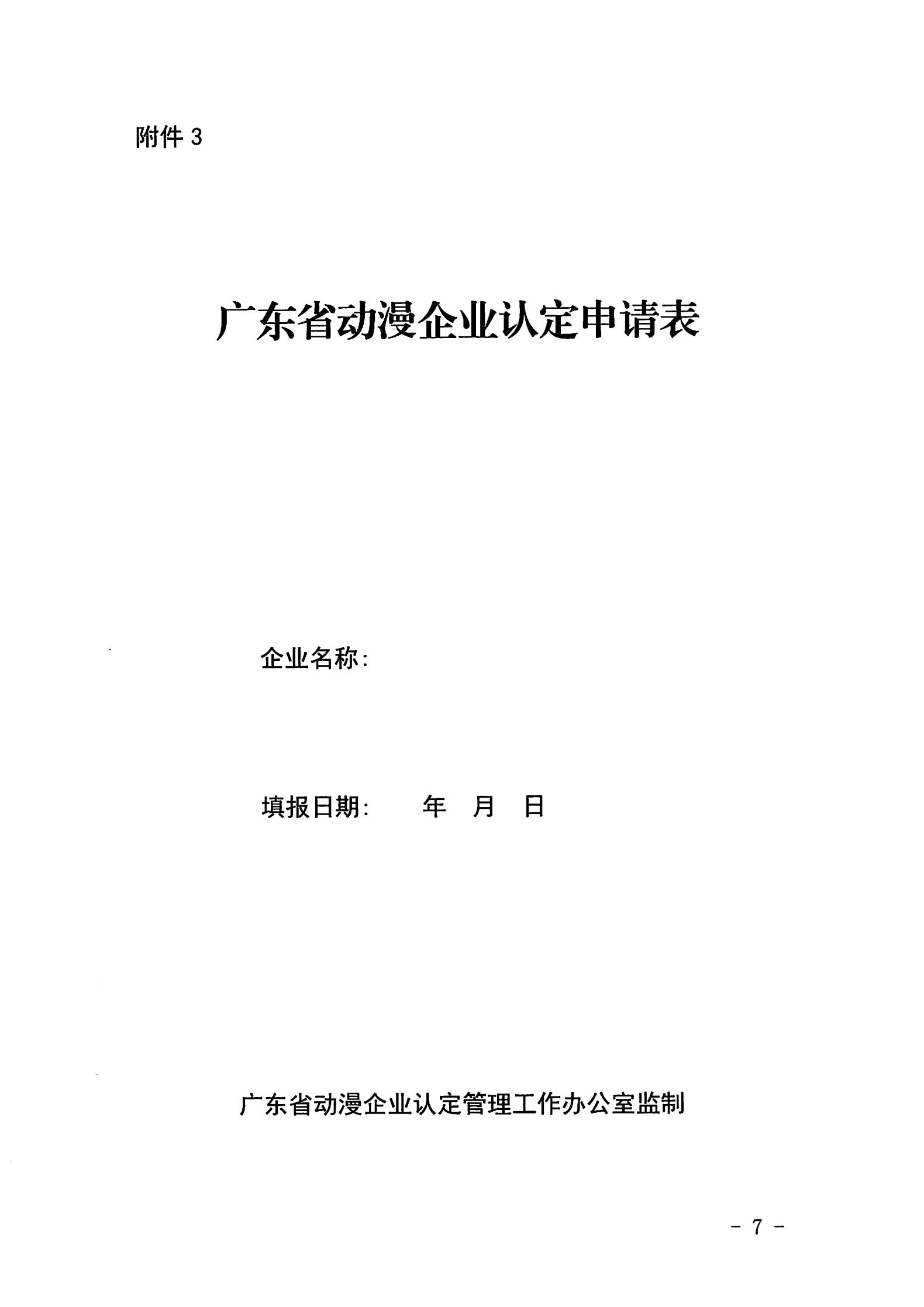 VOID
关于开展2022年动漫企业认定通知_06.jpg