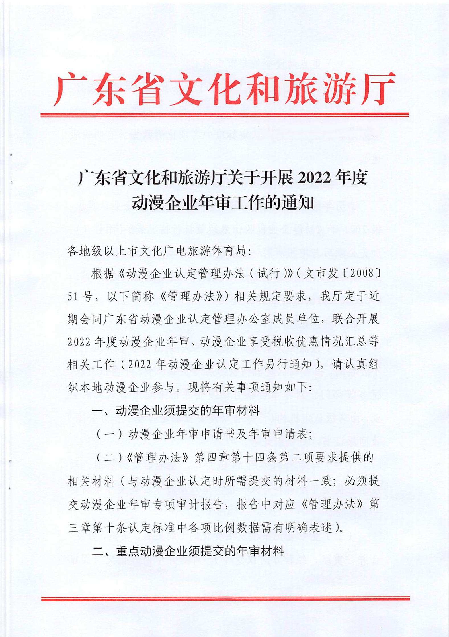 VOID
关于开展2022年度动漫企业年审工作的通知_00.jpg