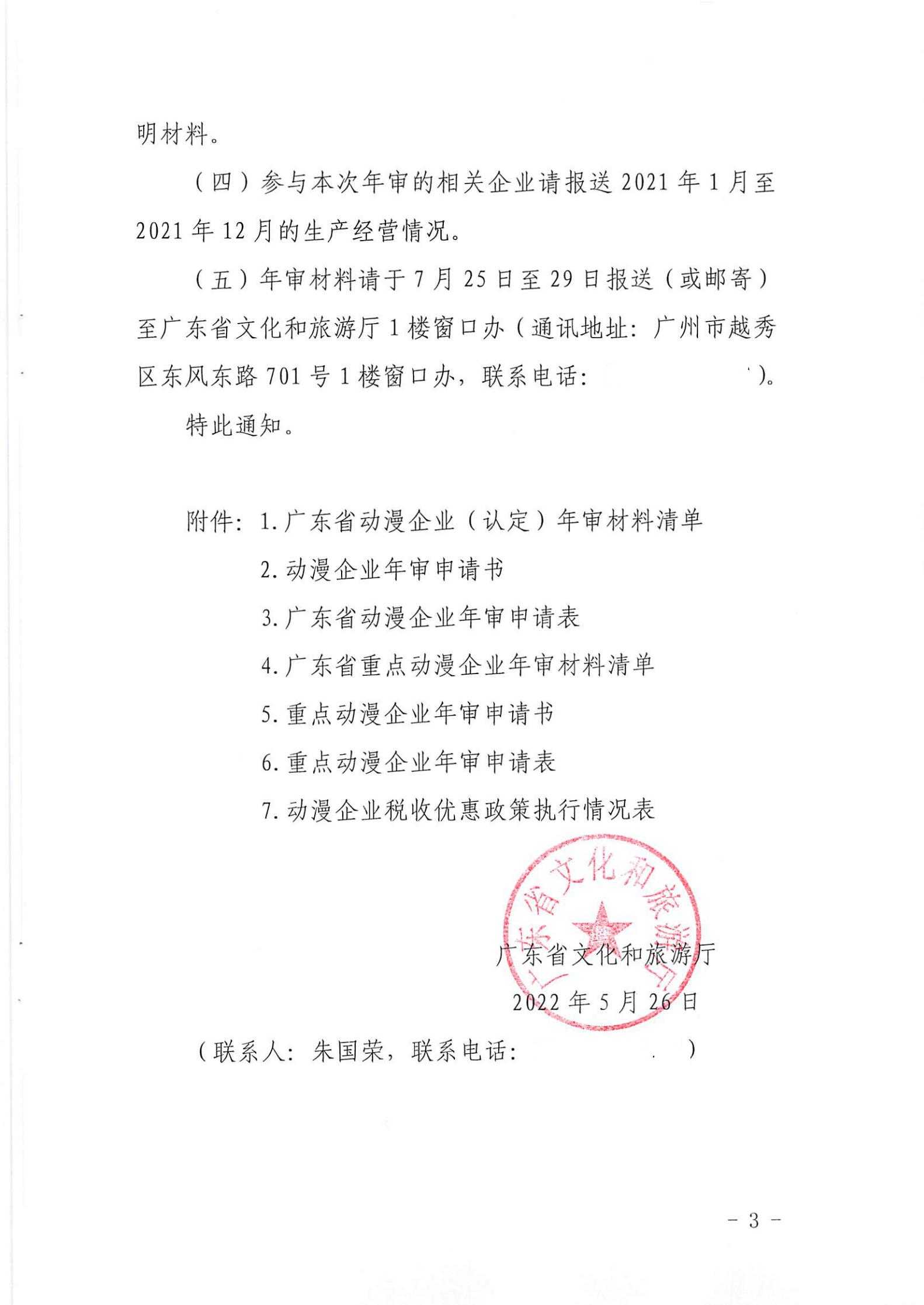 VOID
关于开展2022年度动漫企业年审工作的通知_02.jpg