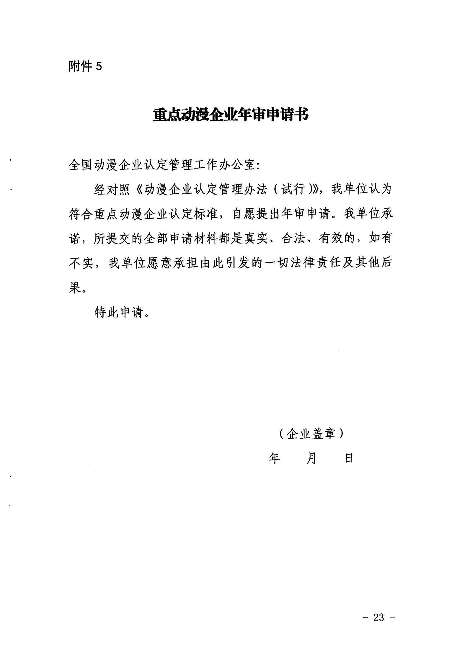 VOID
关于开展2022年度动漫企业年审工作的通知_22.jpg