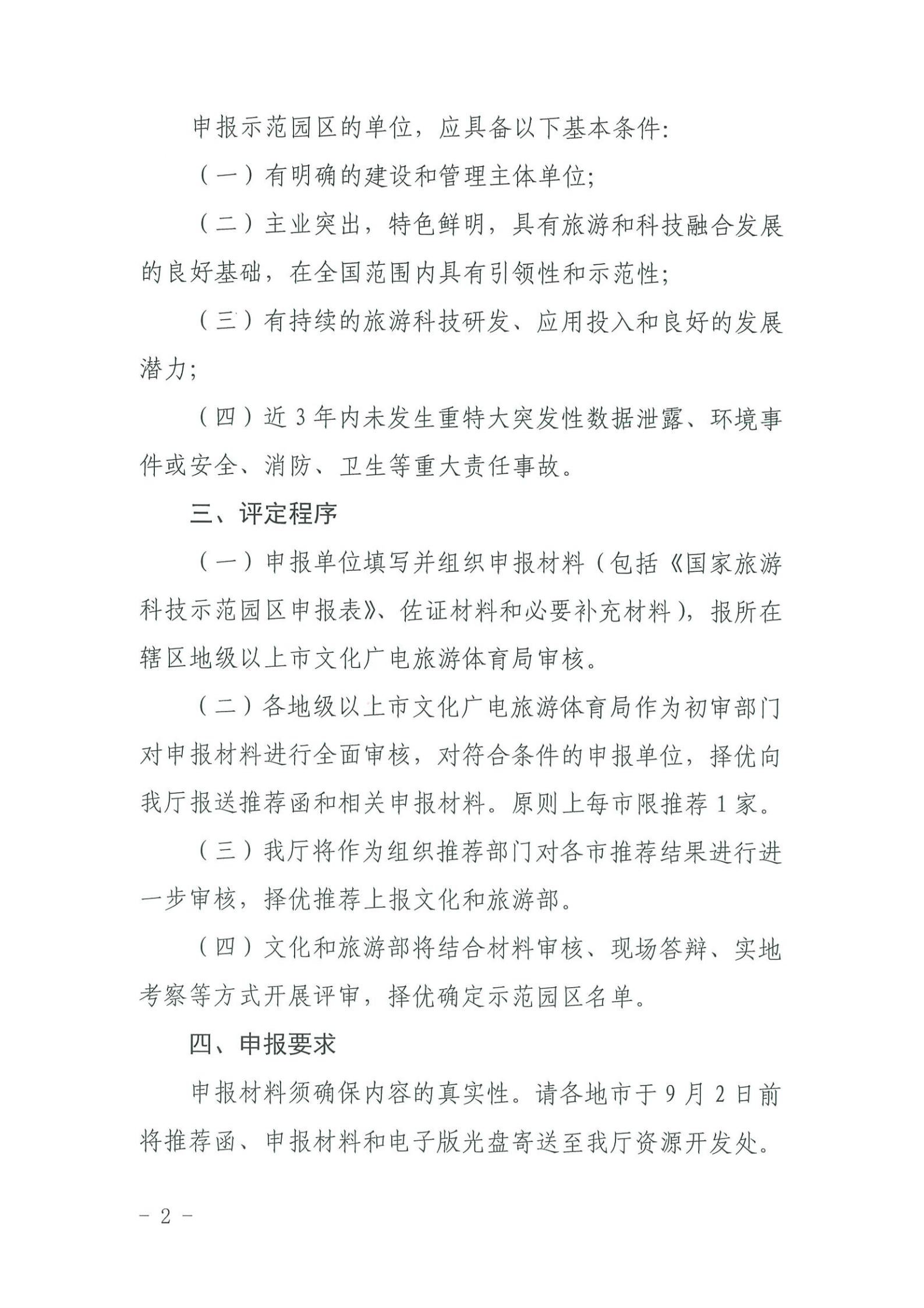 220823153507922180_VOID
关于开展2022年国家旅游科技示范园区推荐工作的通知_01.jpg