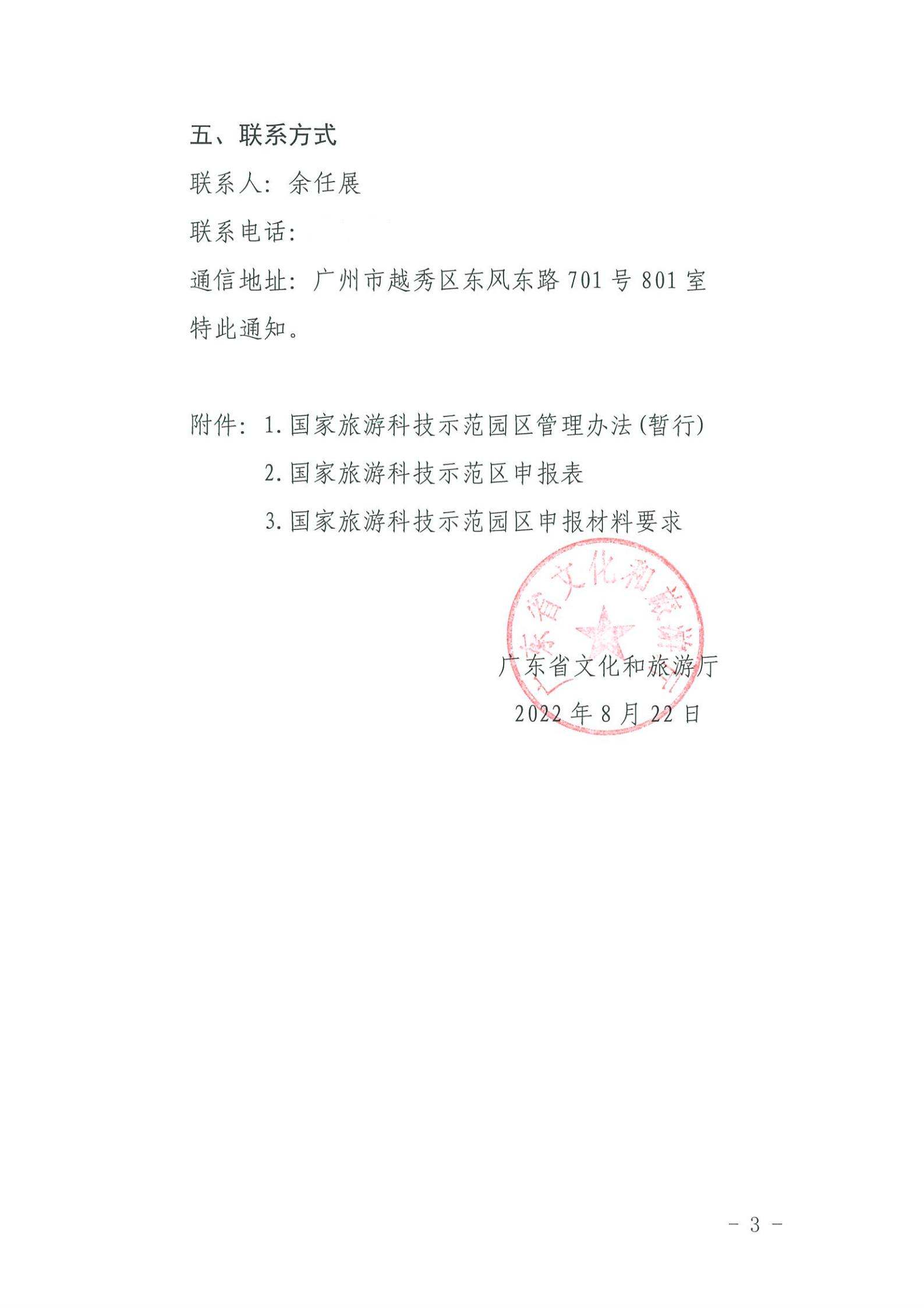 220823153507922180_VOID
关于开展2022年国家旅游科技示范园区推荐工作的通知_02.jpg