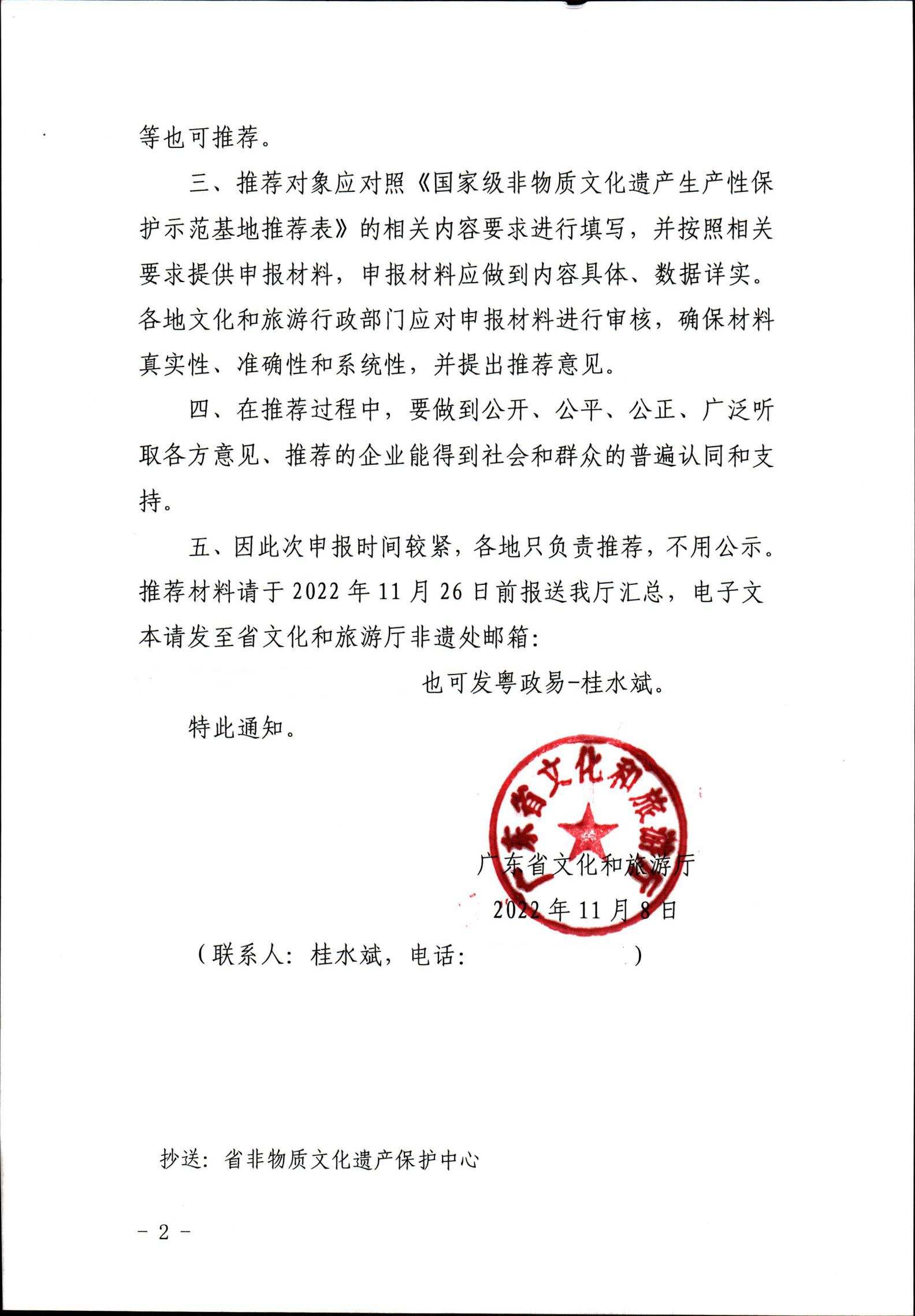 221109171417633080_VOID
转发文化和旅游部办公厅关于开展国家级非物质文化遗产生产性保护示范基地推荐工作的通知_01.jpg