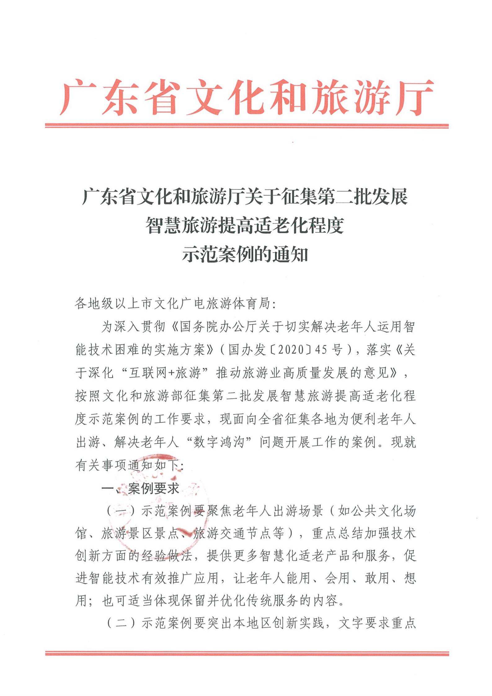 221110115453063460_VOID
关于征集第二批发展智慧旅游提高适老化程度示范案例的通知_00.jpg