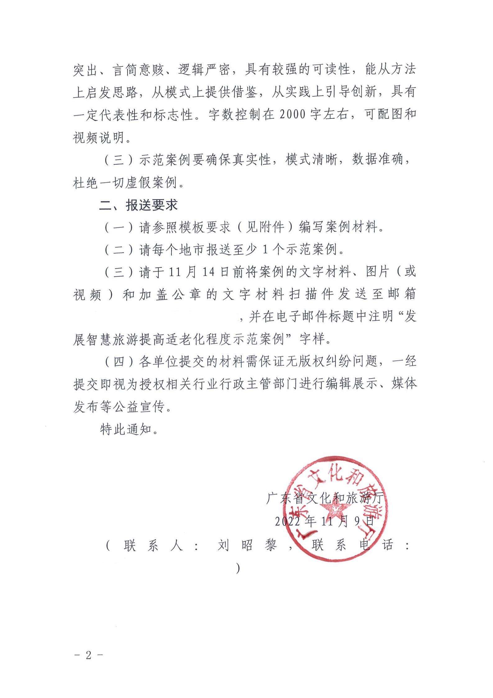 221110115453063460_VOID
关于征集第二批发展智慧旅游提高适老化程度示范案例的通知_01.jpg