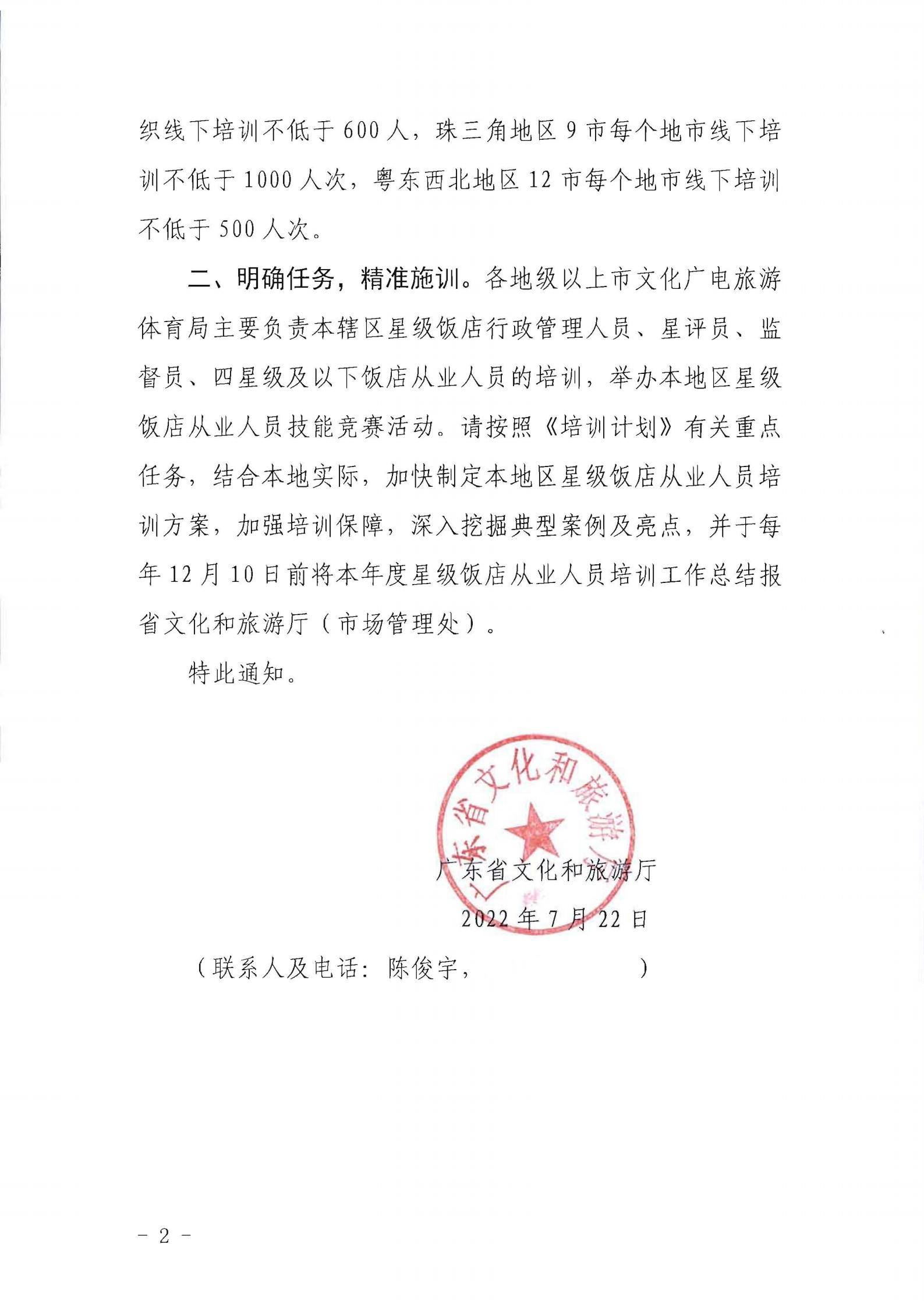 220725170434219900_VOID
转发文化和旅游部办公厅关于印发《星级饭店从业人员三年培训计划（2022-2024年）》的通知_01.jpg