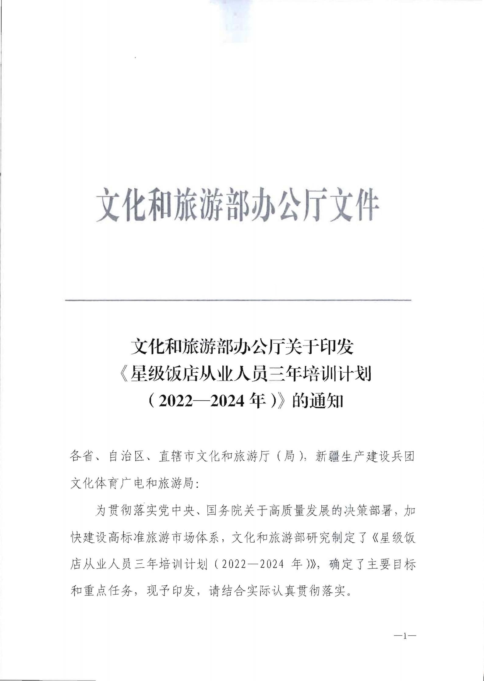 220725170434219900_VOID
转发文化和旅游部办公厅关于印发《星级饭店从业人员三年培训计划（2022-2024年）》的通知_02.jpg