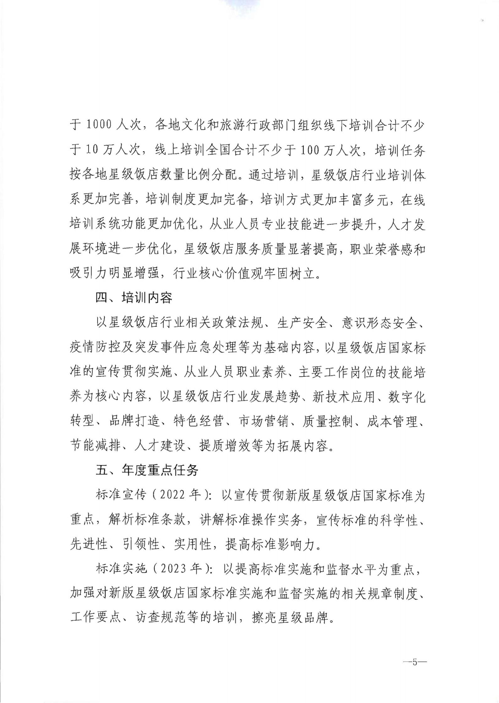 220725170434219900_VOID
转发文化和旅游部办公厅关于印发《星级饭店从业人员三年培训计划（2022-2024年）》的通知_06.jpg