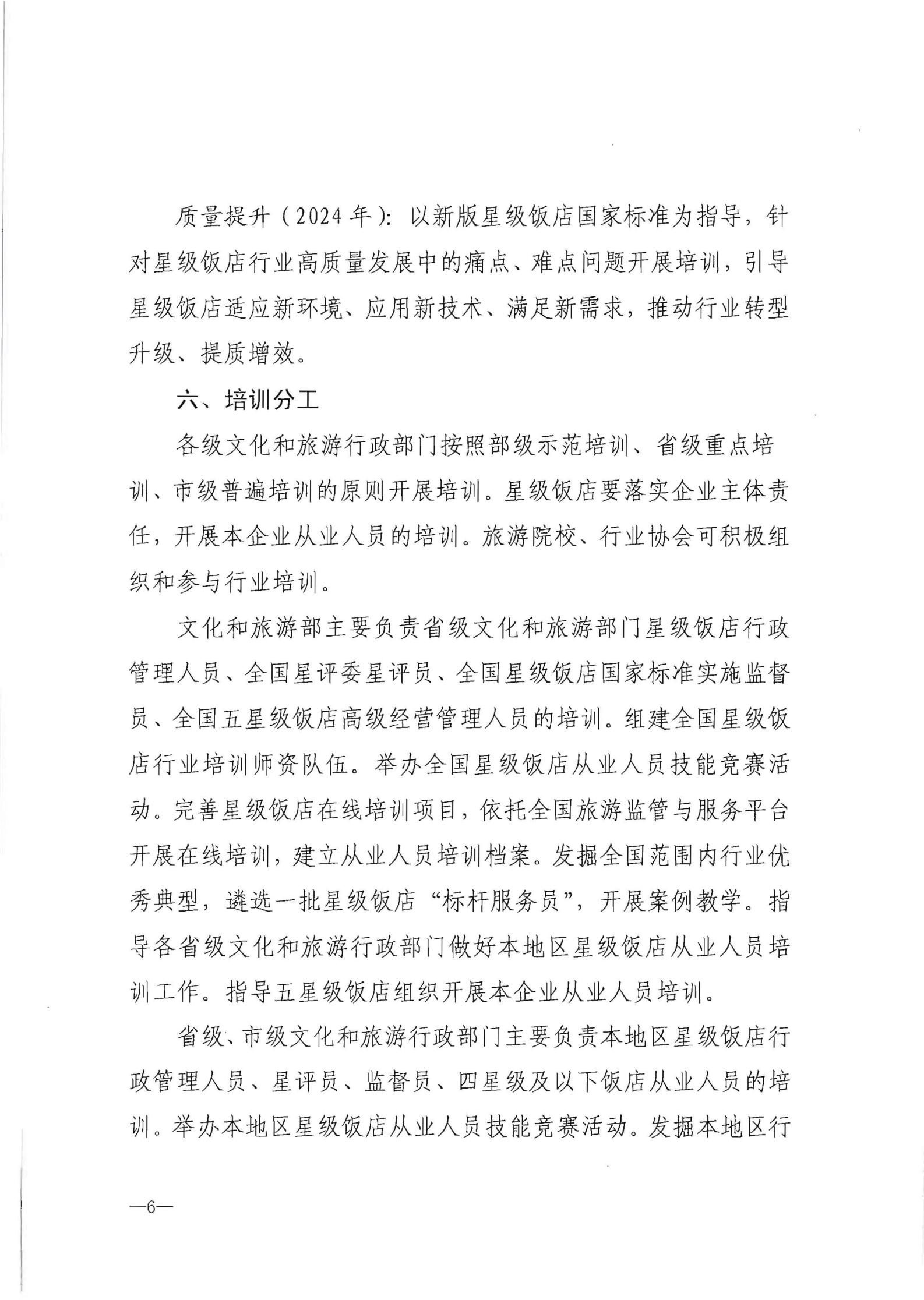 220725170434219900_VOID
转发文化和旅游部办公厅关于印发《星级饭店从业人员三年培训计划（2022-2024年）》的通知_07.jpg