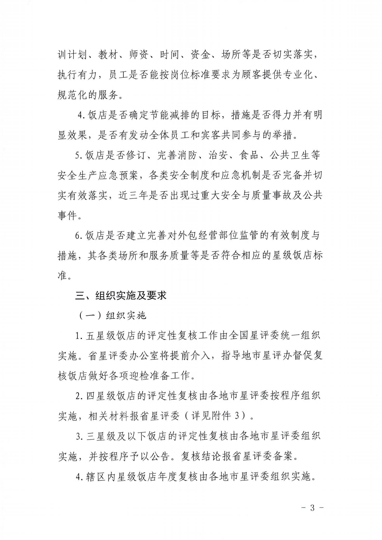 关于开展2022年度星级饭店复核工作的通知_02.jpg