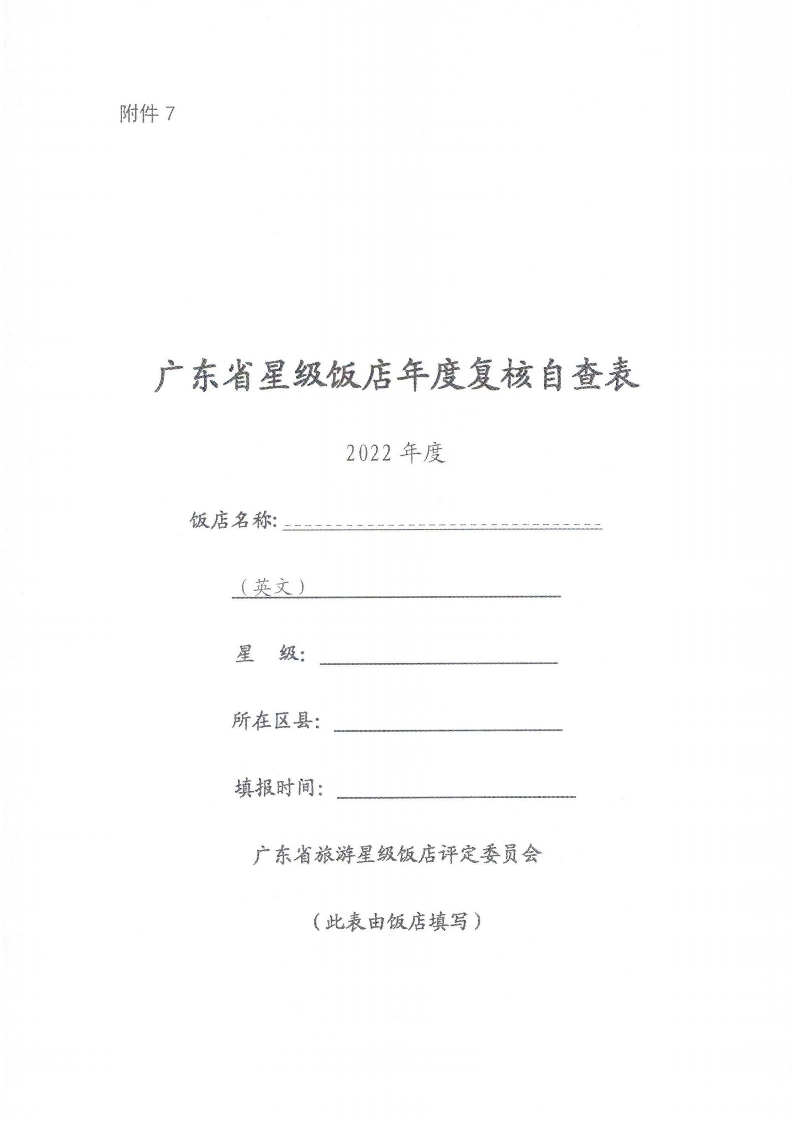 关于开展2022年度星级饭店复核工作的通知_18.jpg