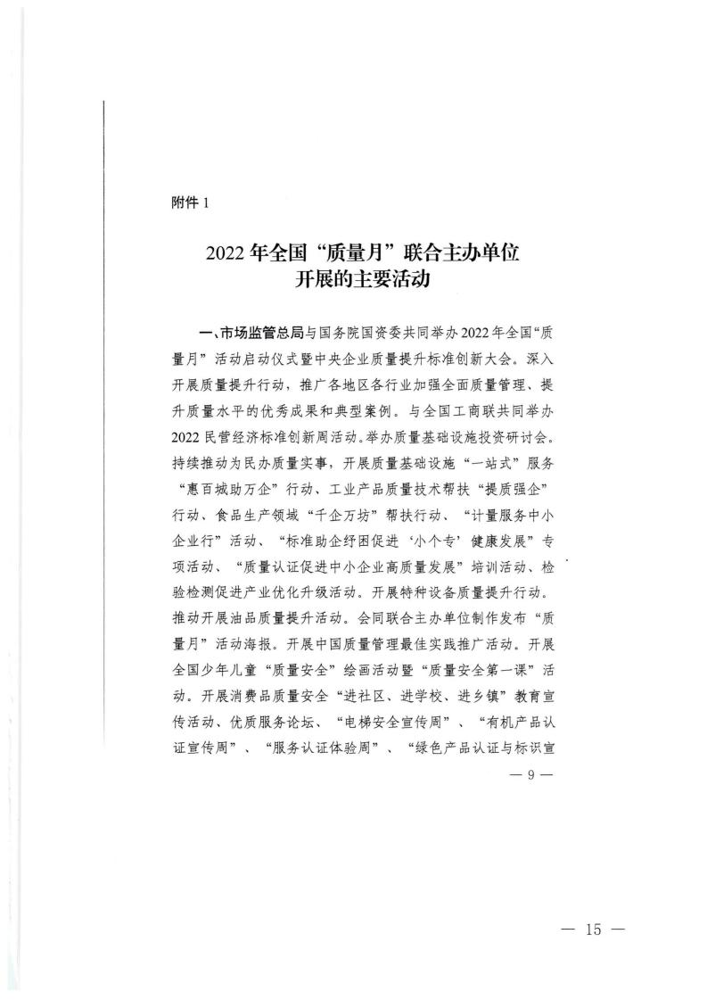 广东省市场监督管理局等21个部门转发关于开展2022年全国“质量月”活动的通知_14.jpg