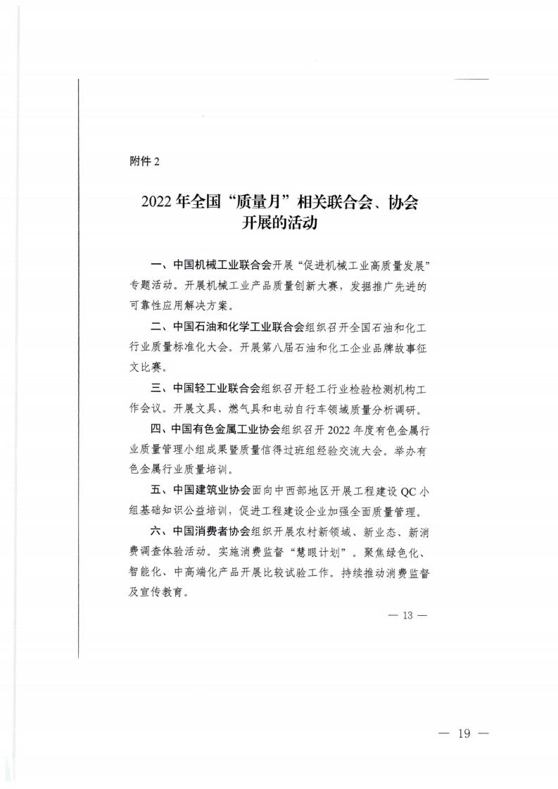 广东省市场监督管理局等21个部门转发关于开展2022年全国“质量月”活动的通知_18.jpg