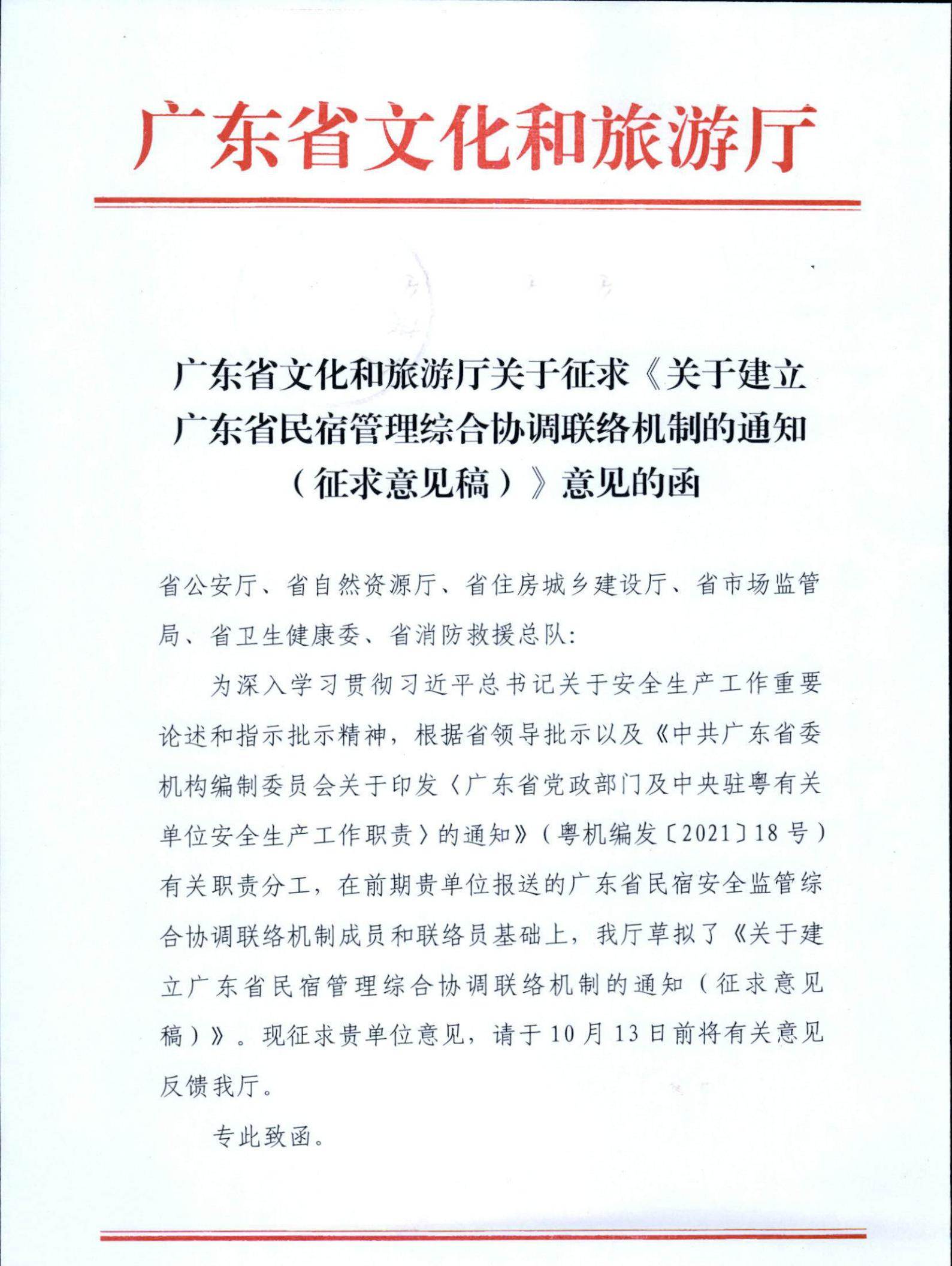 VOID
关于征求《关于建立广东省民宿管理综合协调联络机制的通知（征求意见稿）》意见的函_00.jpg