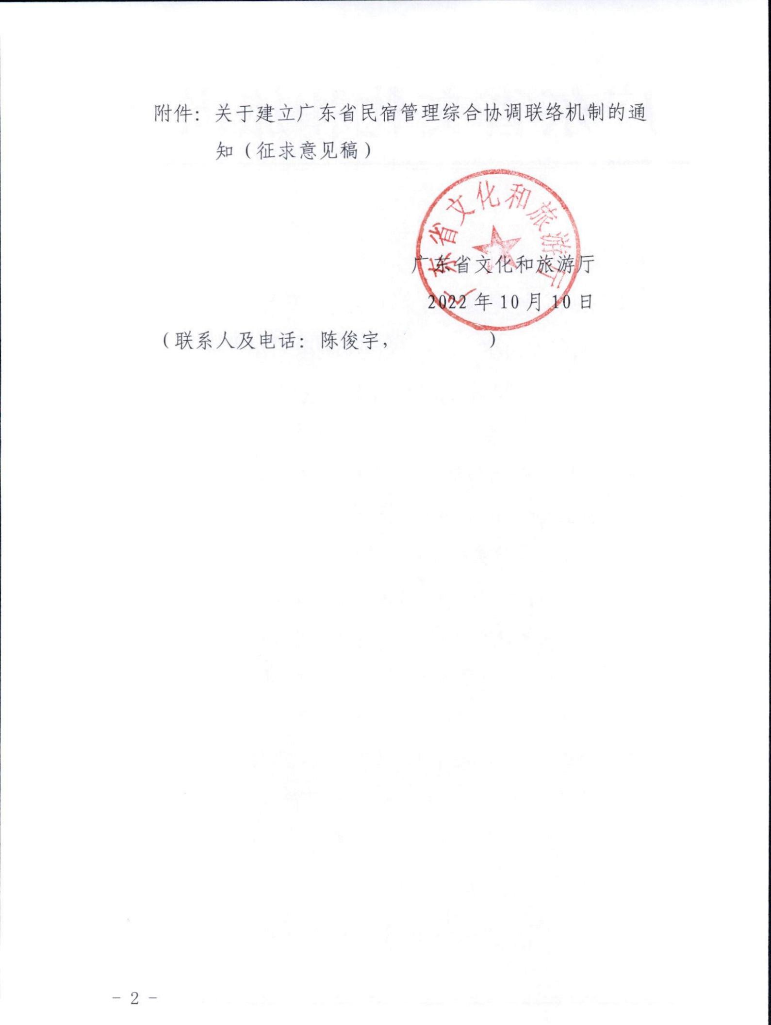 VOID
关于征求《关于建立广东省民宿管理综合协调联络机制的通知（征求意见稿）》意见的函_01.jpg