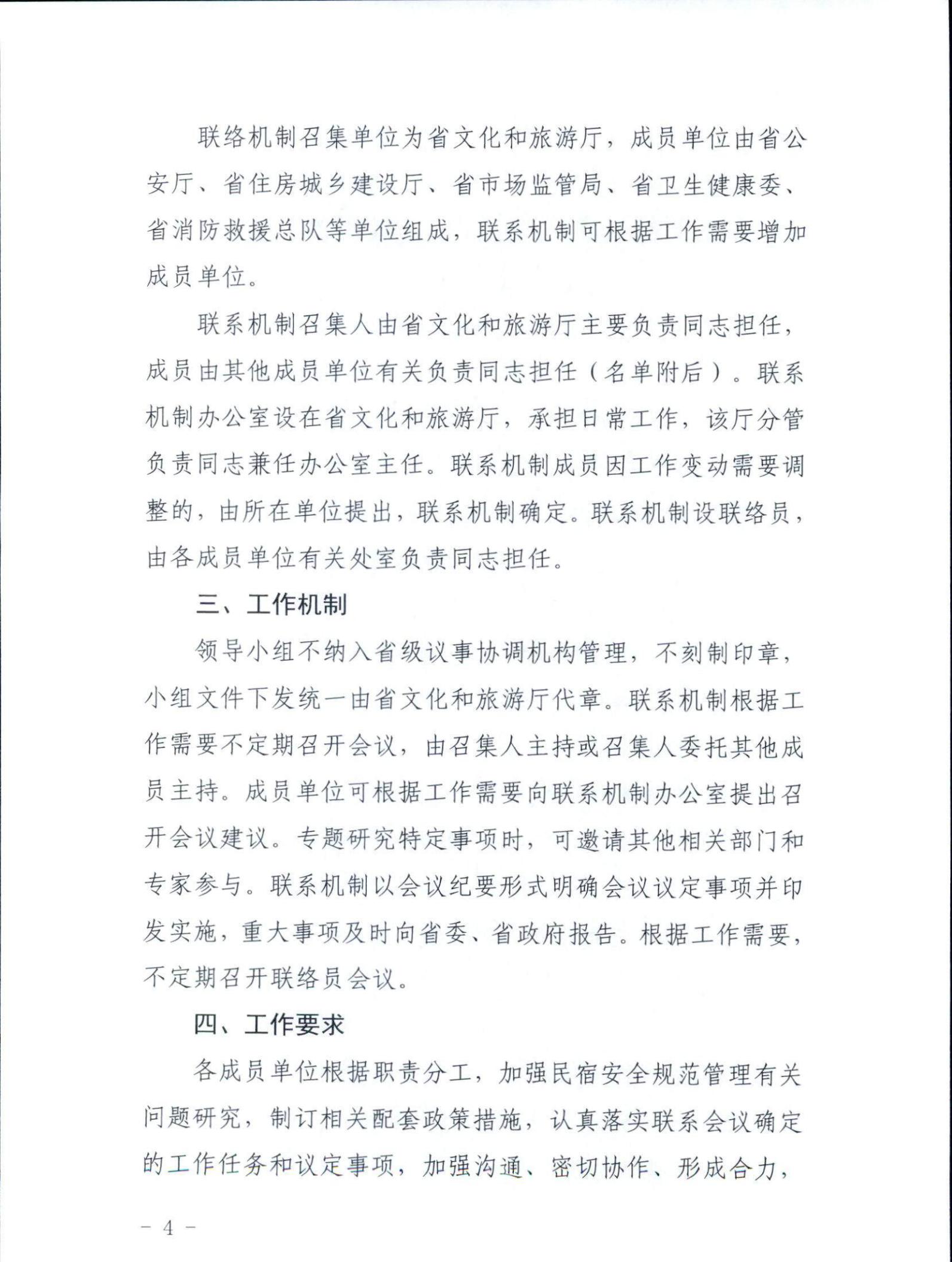VOID
关于征求《关于建立广东省民宿管理综合协调联络机制的通知（征求意见稿）》意见的函_03.jpg