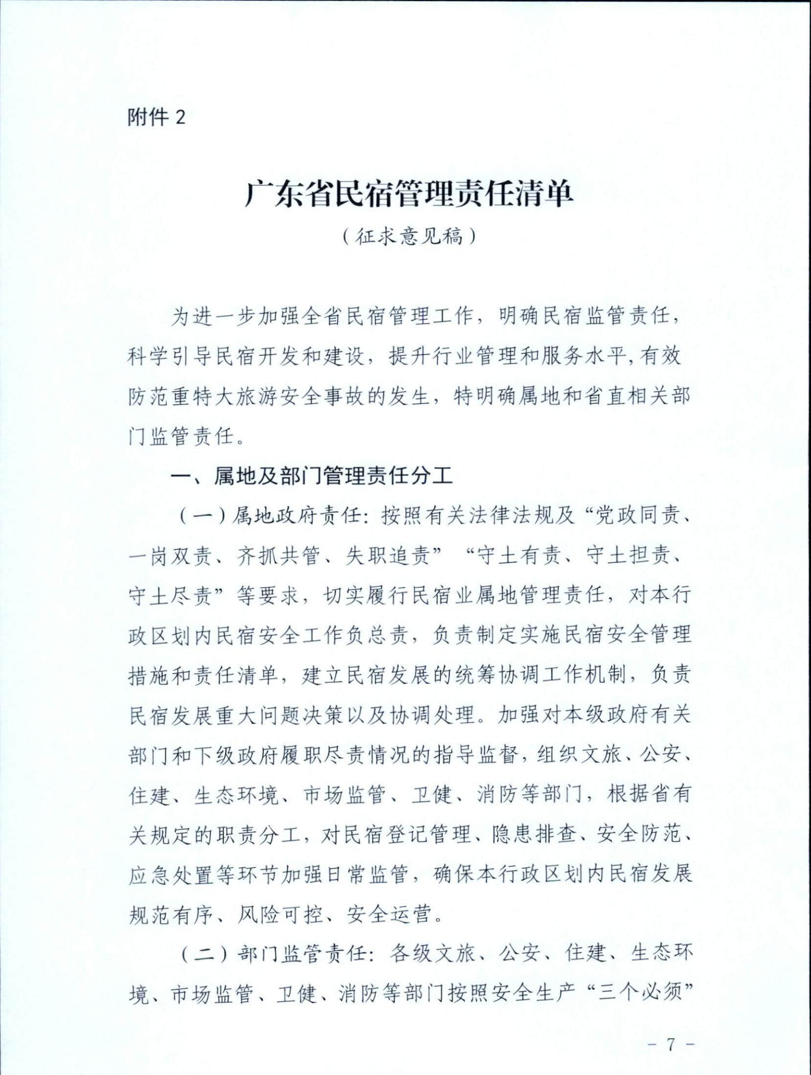 VOID
关于征求《关于建立广东省民宿管理综合协调联络机制的通知（征求意见稿）》意见的函_06.jpg