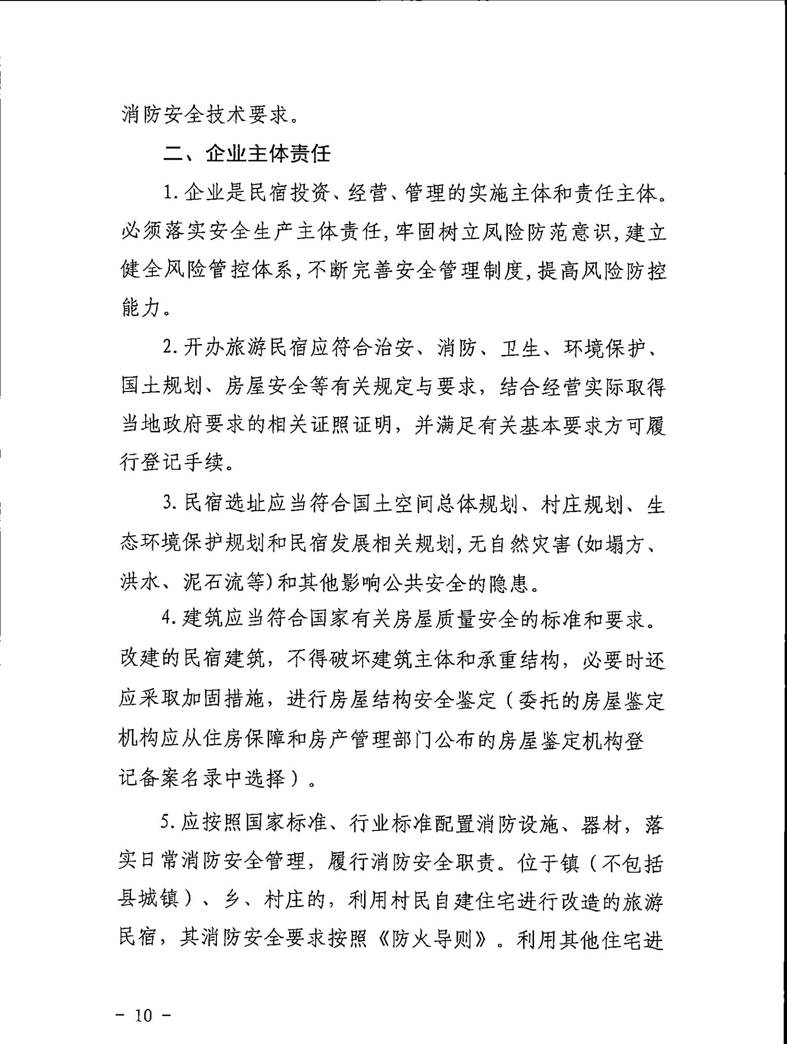 VOID
关于征求《关于建立广东省民宿管理综合协调联络机制的通知（征求意见稿）》意见的函_09.jpg