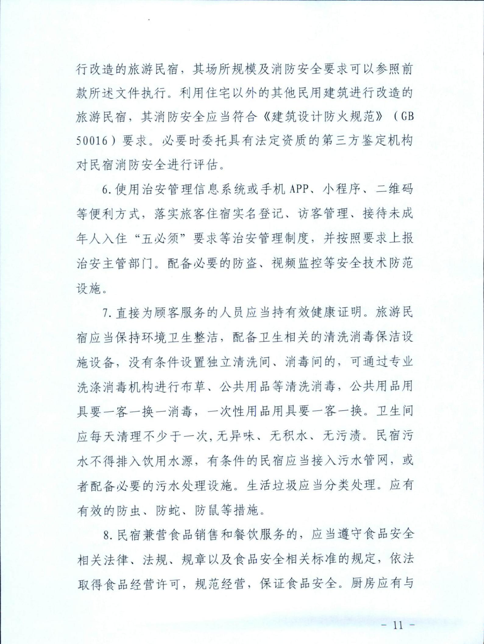 VOID
关于征求《关于建立广东省民宿管理综合协调联络机制的通知（征求意见稿）》意见的函_10.jpg