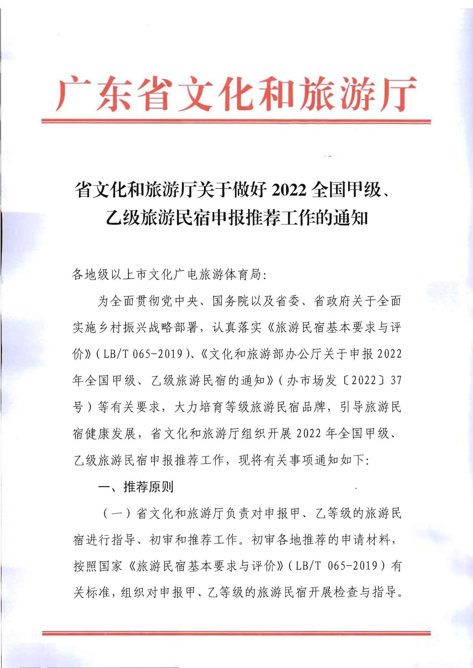 VOID
关于做好2022年全国甲级、乙级旅游民宿申报推荐工作的通知 _00.jpg