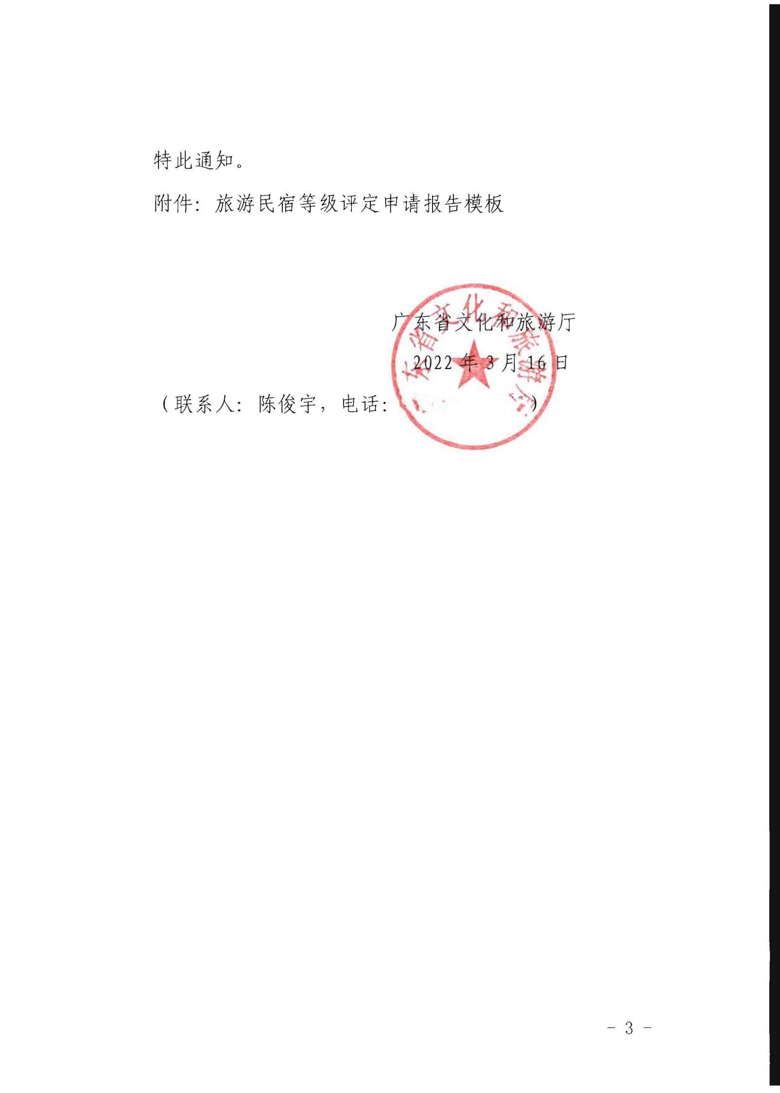 VOID
关于做好2022年全国甲级、乙级旅游民宿申报推荐工作的通知 _02.jpg