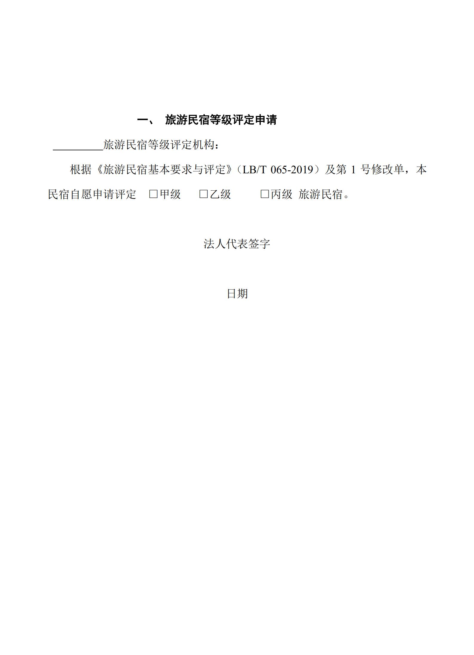 VOID
关于做好2022年全国甲级、乙级旅游民宿申报推荐工作的通知 _04.jpg