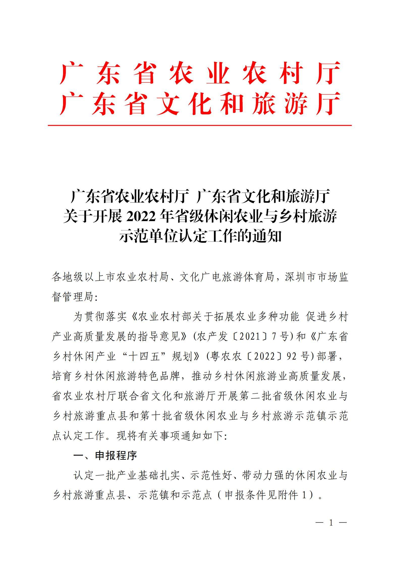 221117103646497060_广东省农业农村厅 VOID
关于开展省级休闲农业与乡村旅游示范单位认定工作的通知_00.jpg