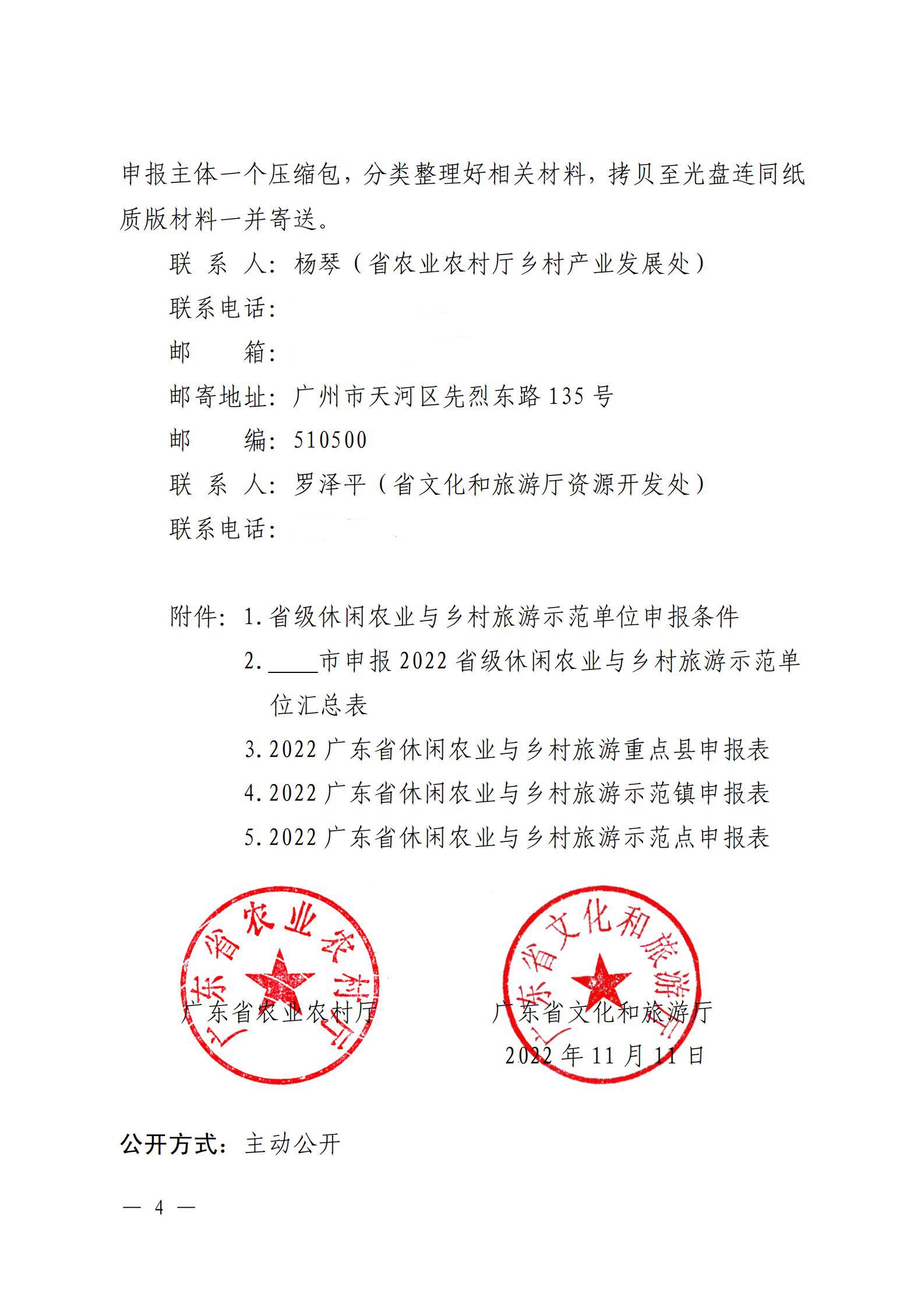 221117103646497060_广东省农业农村厅 VOID
关于开展省级休闲农业与乡村旅游示范单位认定工作的通知_03.jpg