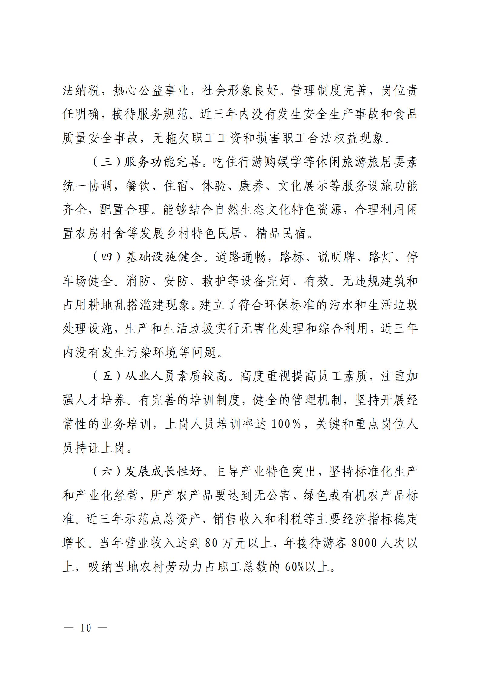 221117103646497060_广东省农业农村厅 VOID
关于开展省级休闲农业与乡村旅游示范单位认定工作的通知_09.jpg