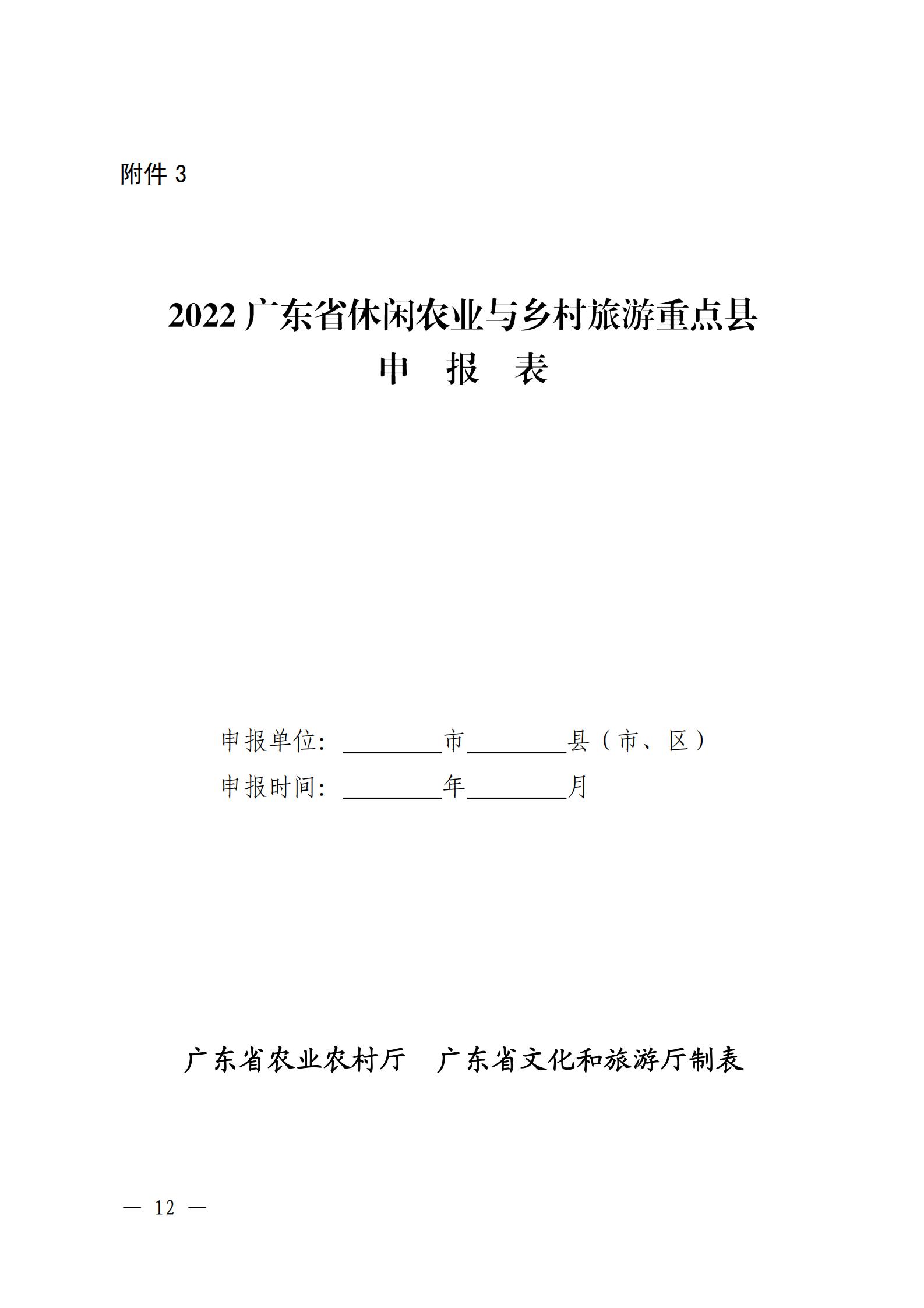221117103646497060_广东省农业农村厅 VOID
关于开展省级休闲农业与乡村旅游示范单位认定工作的通知_11.jpg