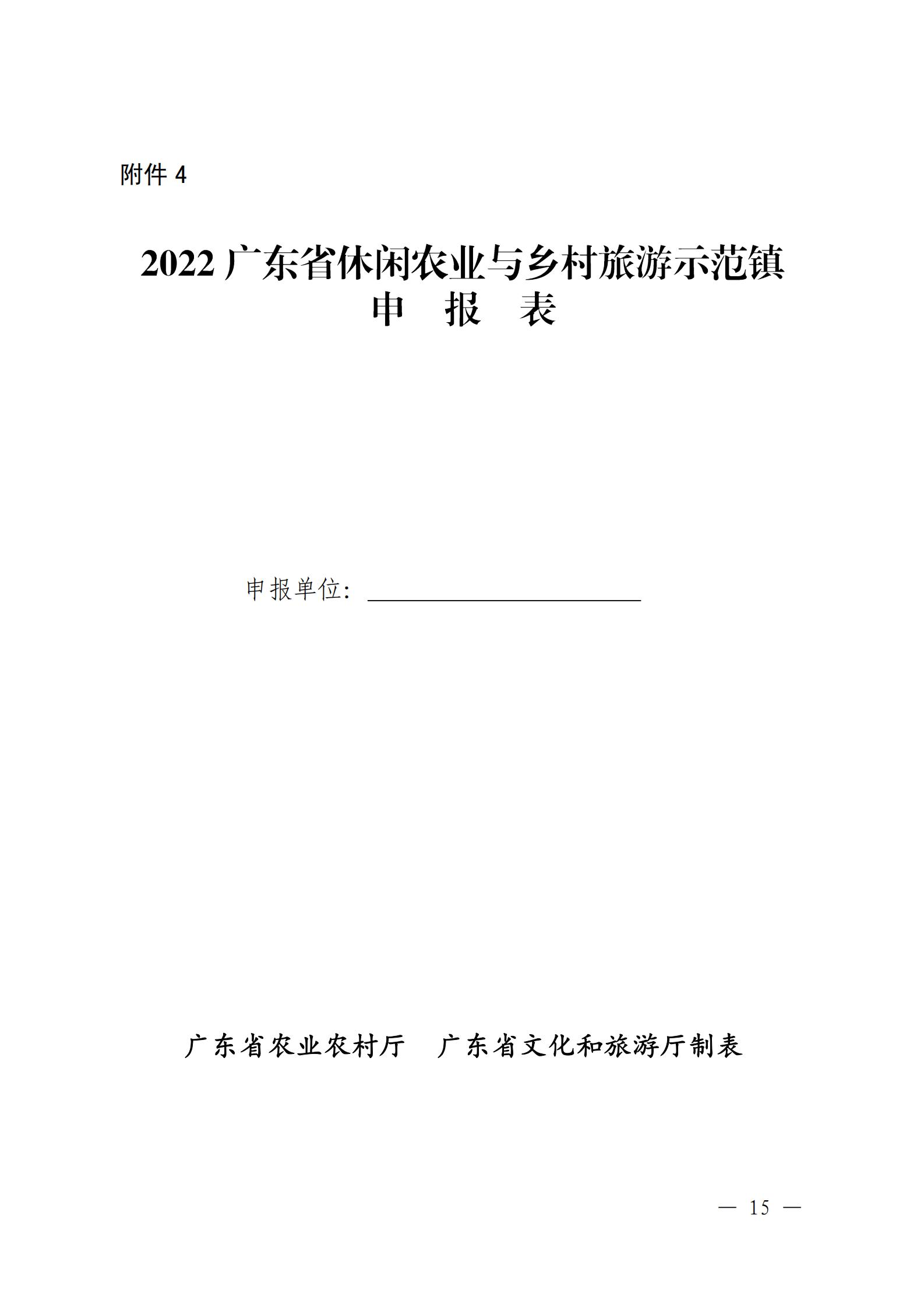 221117103646497060_广东省农业农村厅 VOID
关于开展省级休闲农业与乡村旅游示范单位认定工作的通知_14.jpg