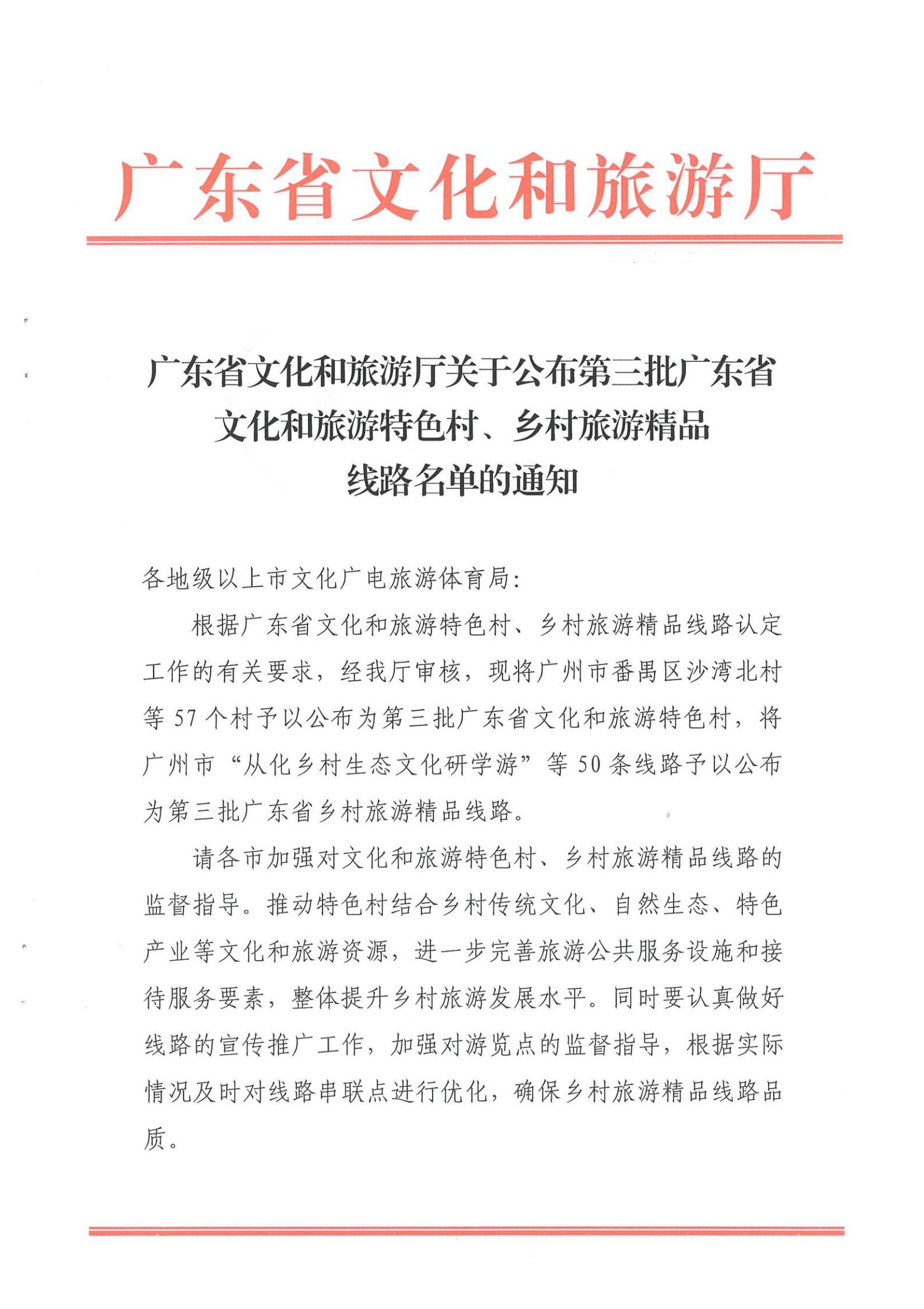 《VOID
关于公布第三批广东省文化和旅游特色村、乡村旅游精品线路名单的通知》（粤VOID资〔2022〕5号）_00.jpg