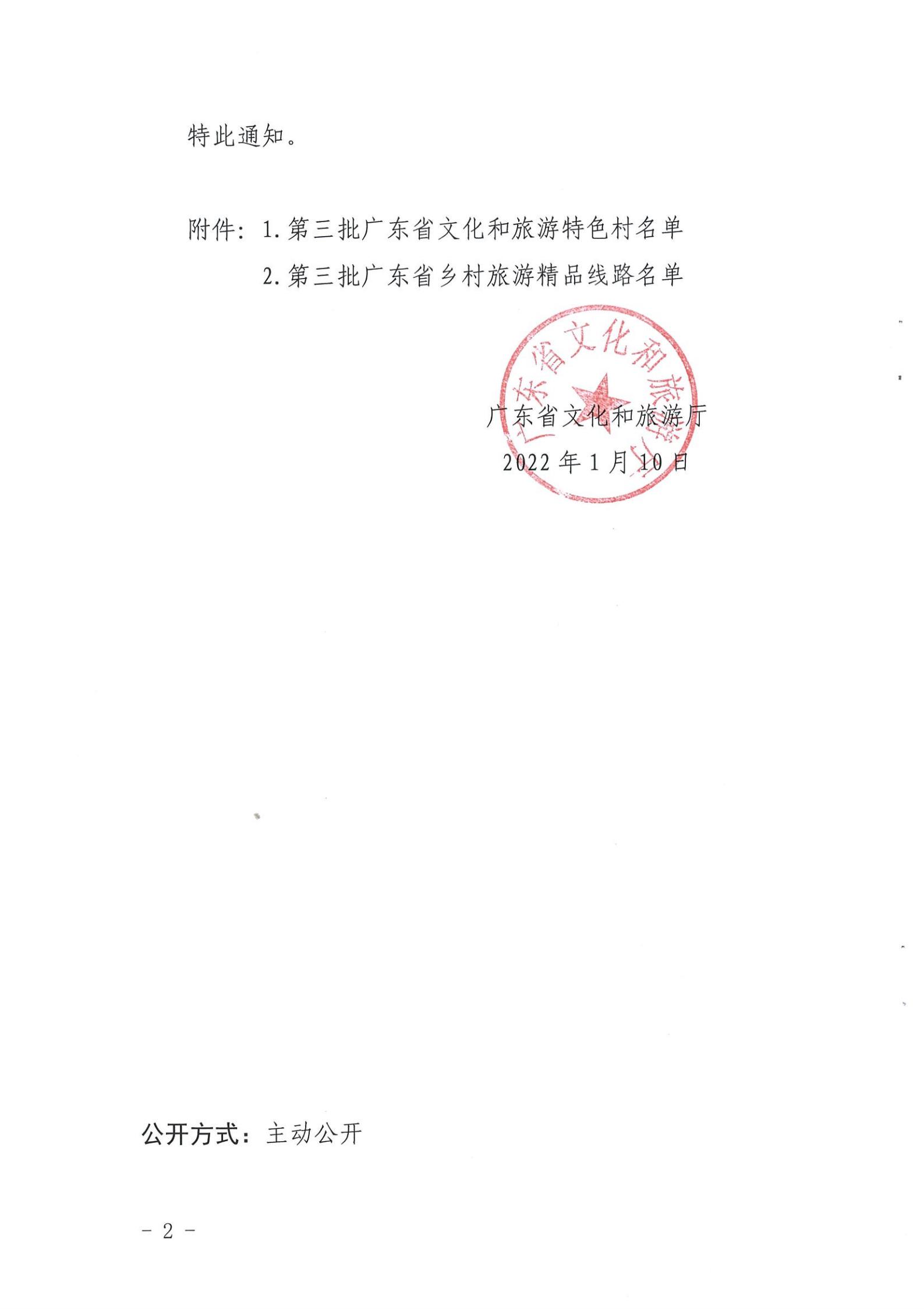 《VOID
关于公布第三批广东省文化和旅游特色村、乡村旅游精品线路名单的通知》（粤VOID资〔2022〕5号）_01.jpg