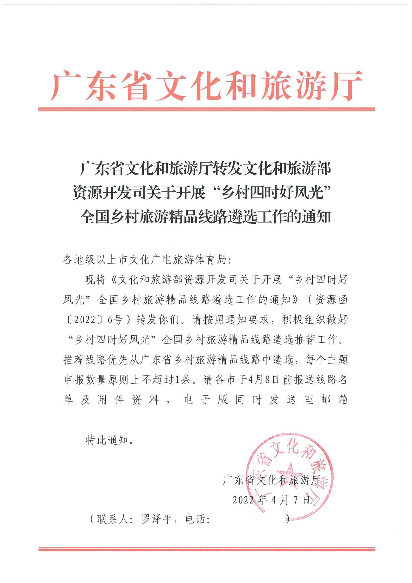 《VOID
转发文化和旅游部资源开发司关于开展“乡村四时好风光”全国乡村旅游精品线路遴选工作的通知》_00.jpg