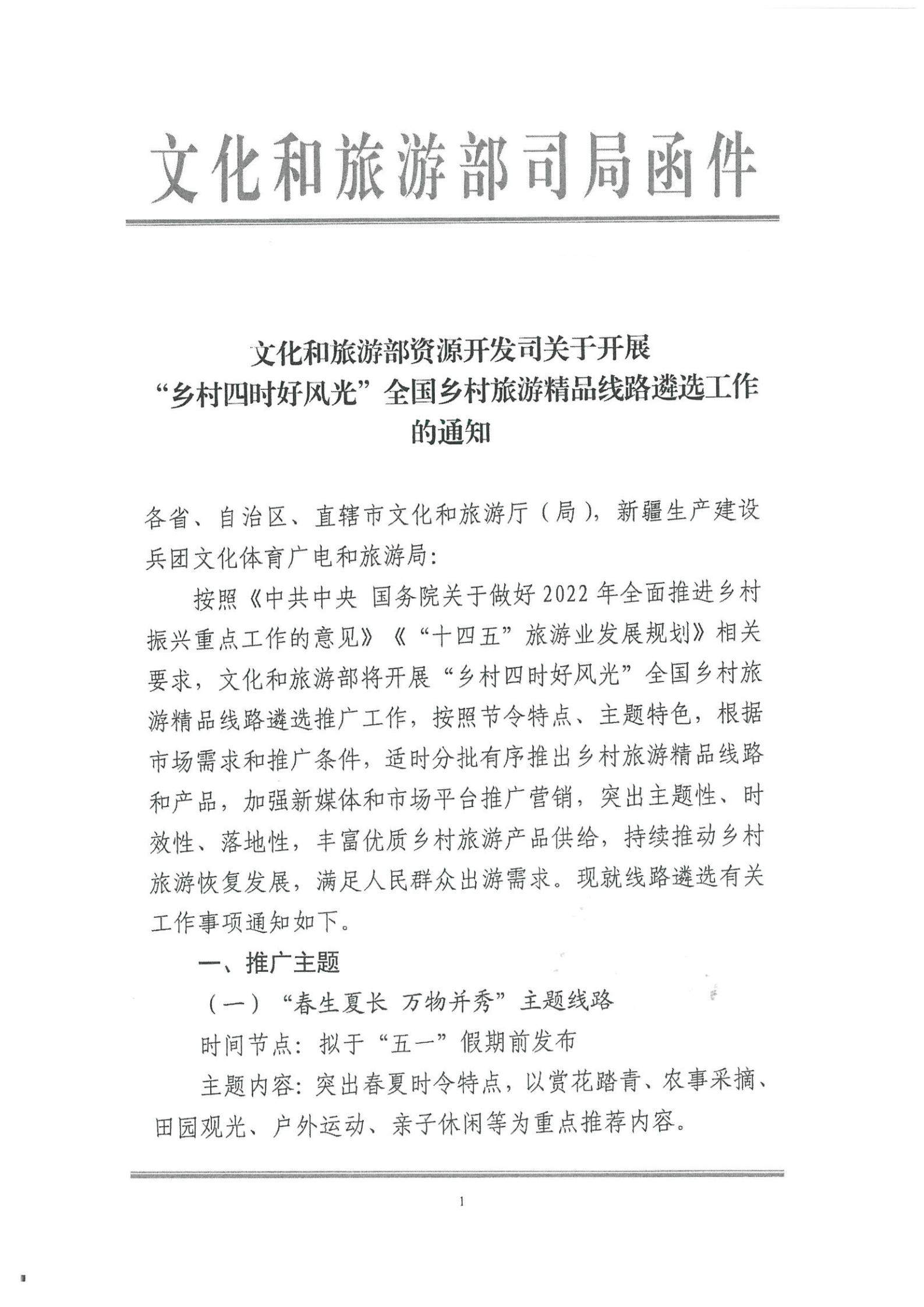 《VOID
转发文化和旅游部资源开发司关于开展“乡村四时好风光”全国乡村旅游精品线路遴选工作的通知》_02.jpg