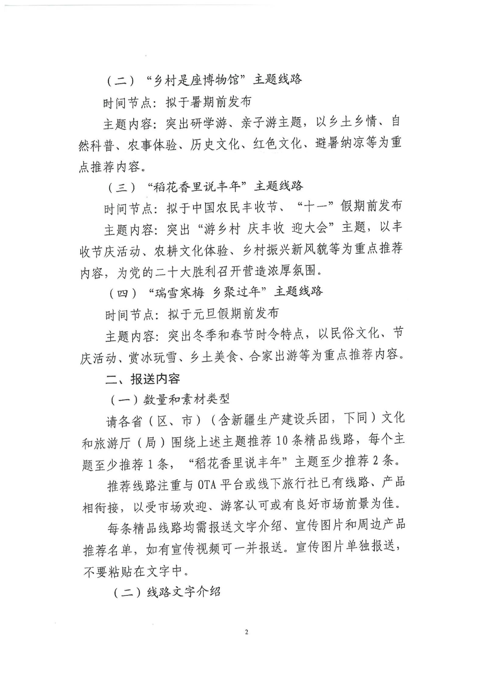 《VOID
转发文化和旅游部资源开发司关于开展“乡村四时好风光”全国乡村旅游精品线路遴选工作的通知》_03.jpg