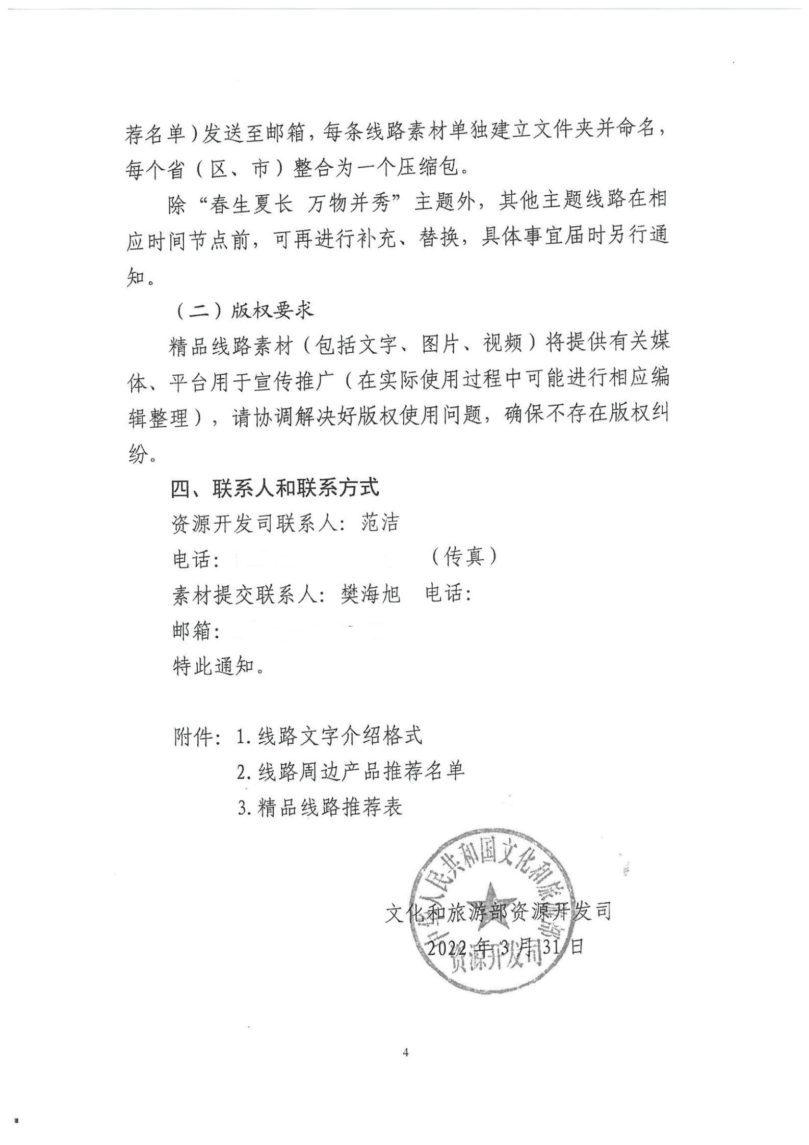 《VOID
转发文化和旅游部资源开发司关于开展“乡村四时好风光”全国乡村旅游精品线路遴选工作的通知》_05.jpg