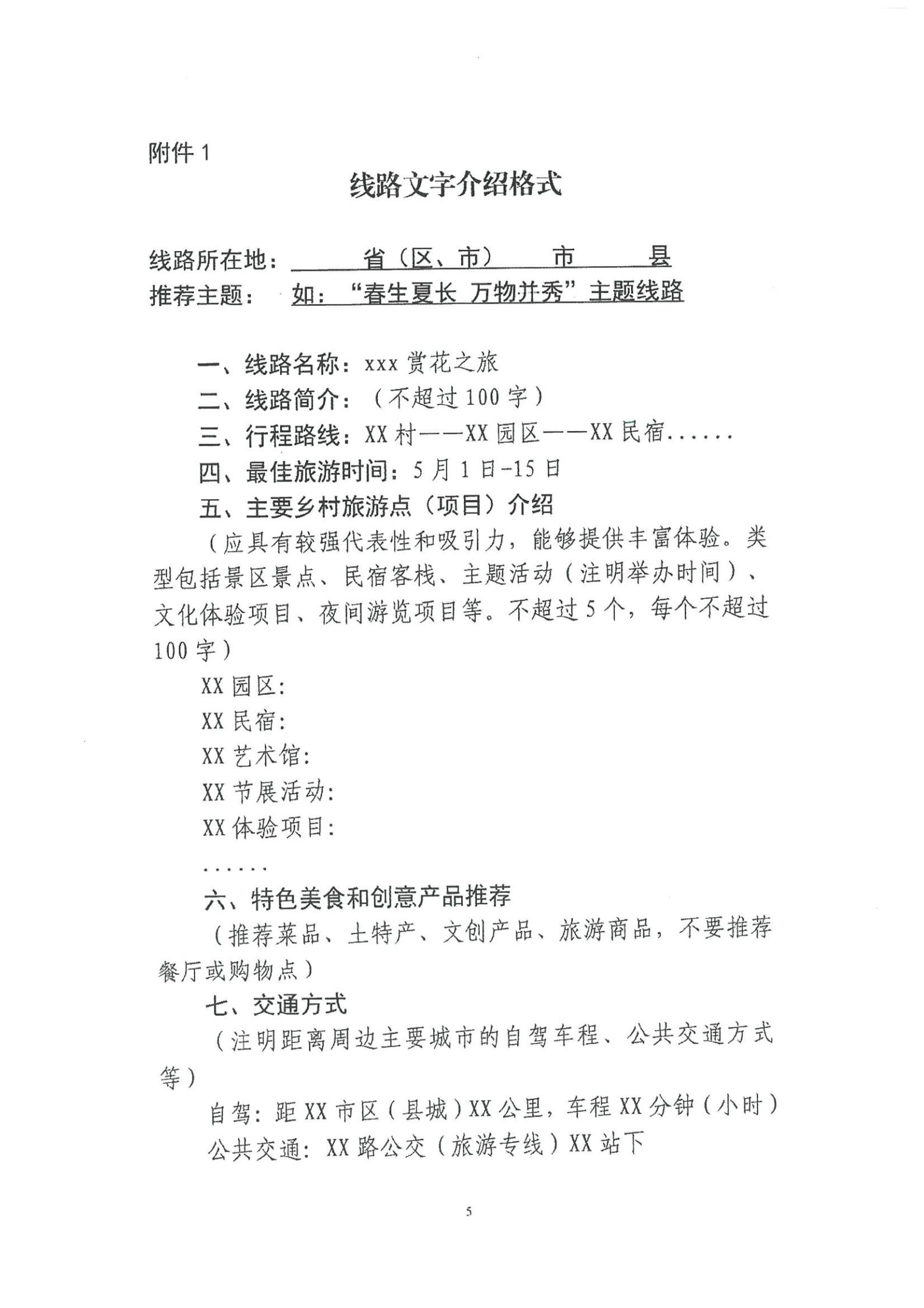 《VOID
转发文化和旅游部资源开发司关于开展“乡村四时好风光”全国乡村旅游精品线路遴选工作的通知》_06.jpg