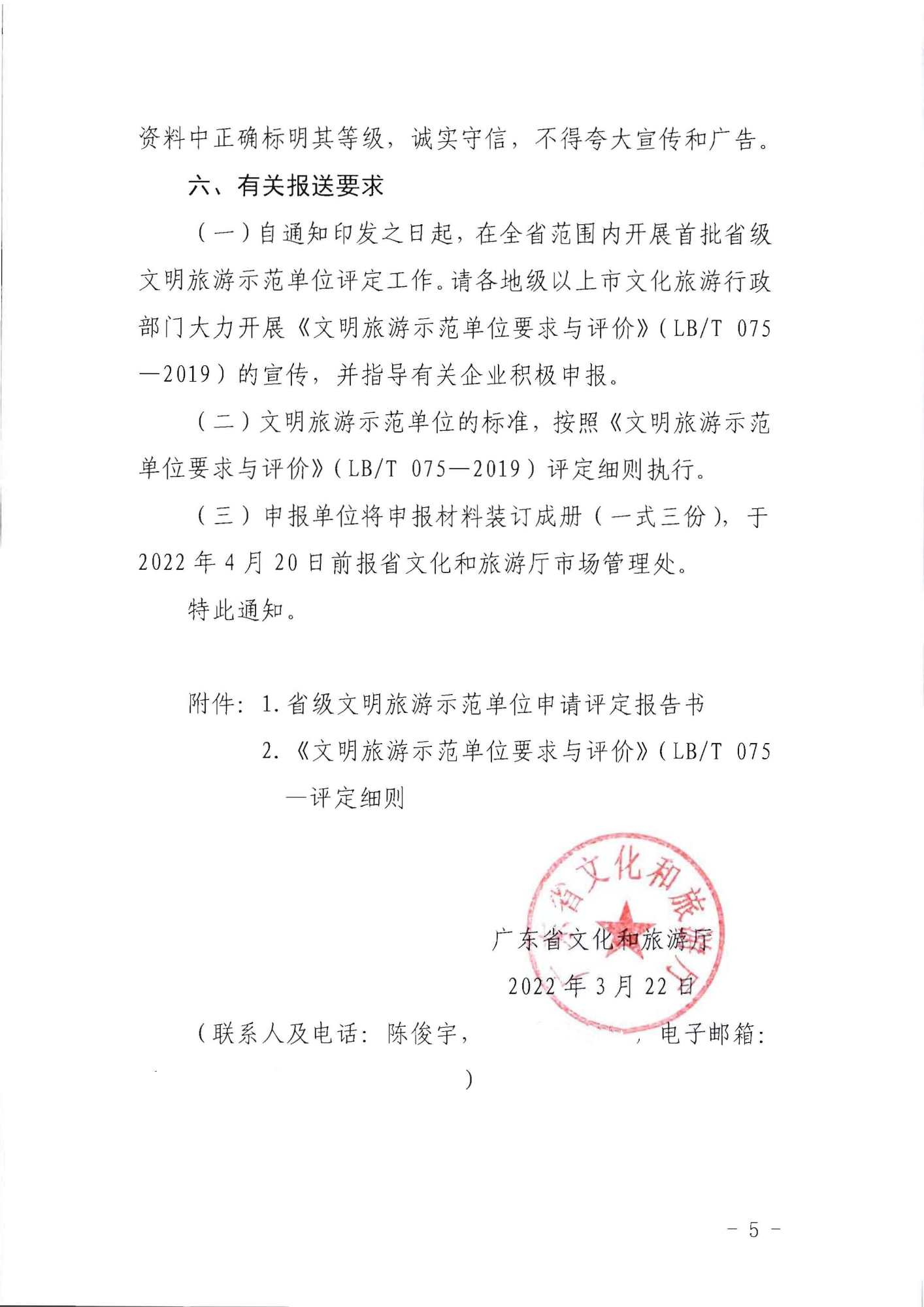 220323154504610080_VOID
关于开展首批省级文明旅游示范单位评定工作的通知_页面_05.jpg