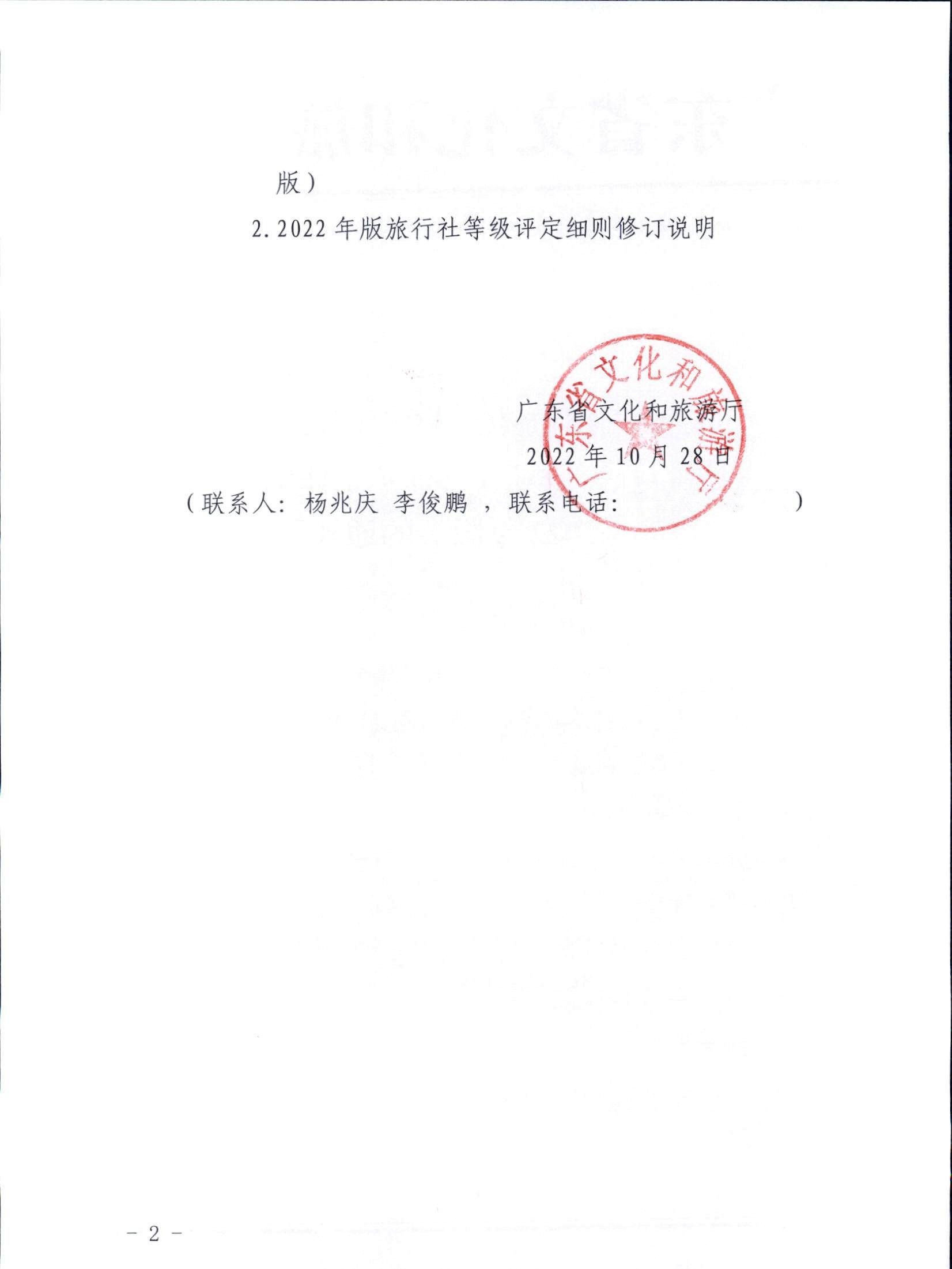 3.VOID
关于印发广东省旅行社等级划分与评定工作细则（2022年版）的通知_页面_02.jpg