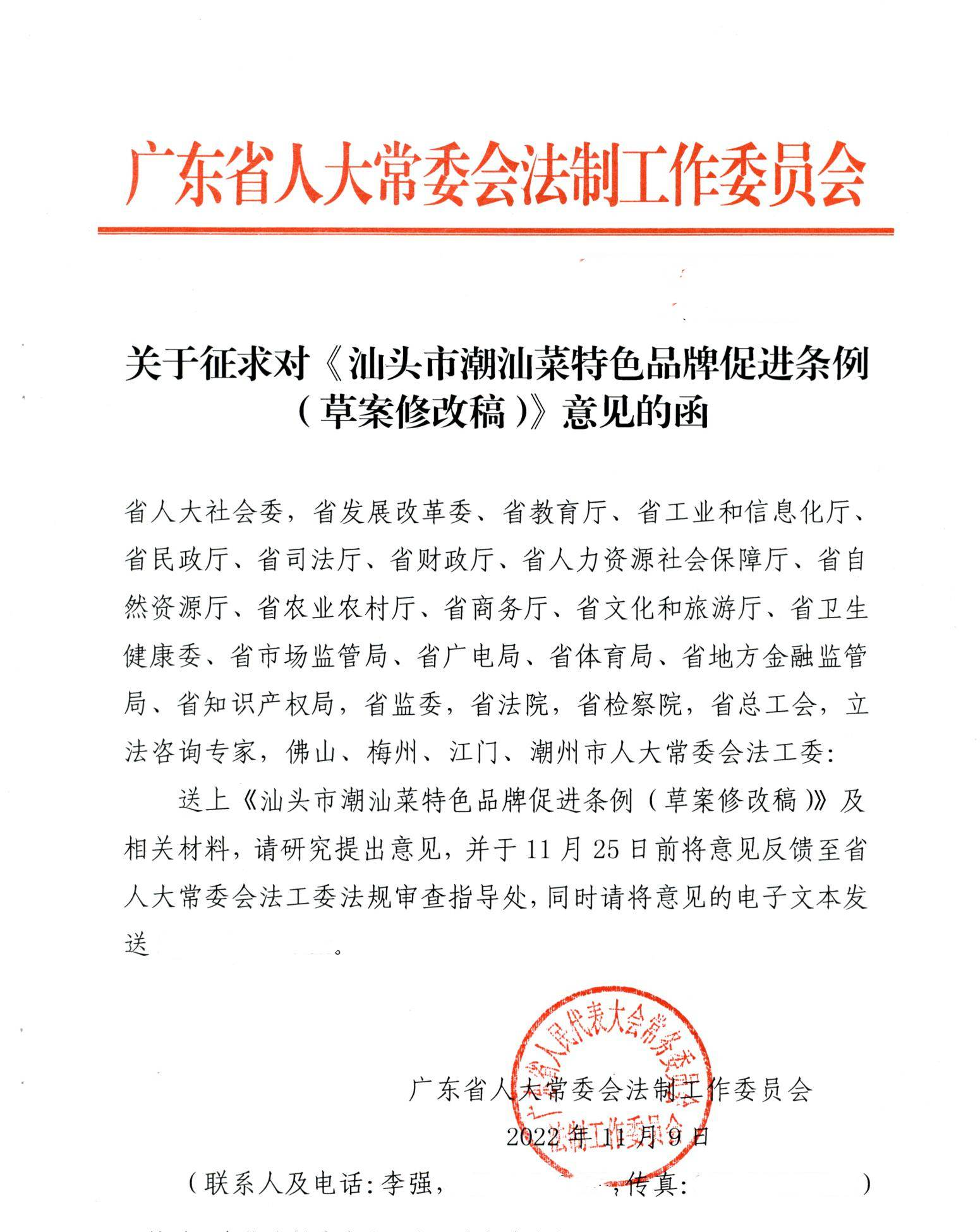 关于征求对《汕头市潮汕菜特色品牌促进条例（草案修改稿）》意见的函_00.jpg