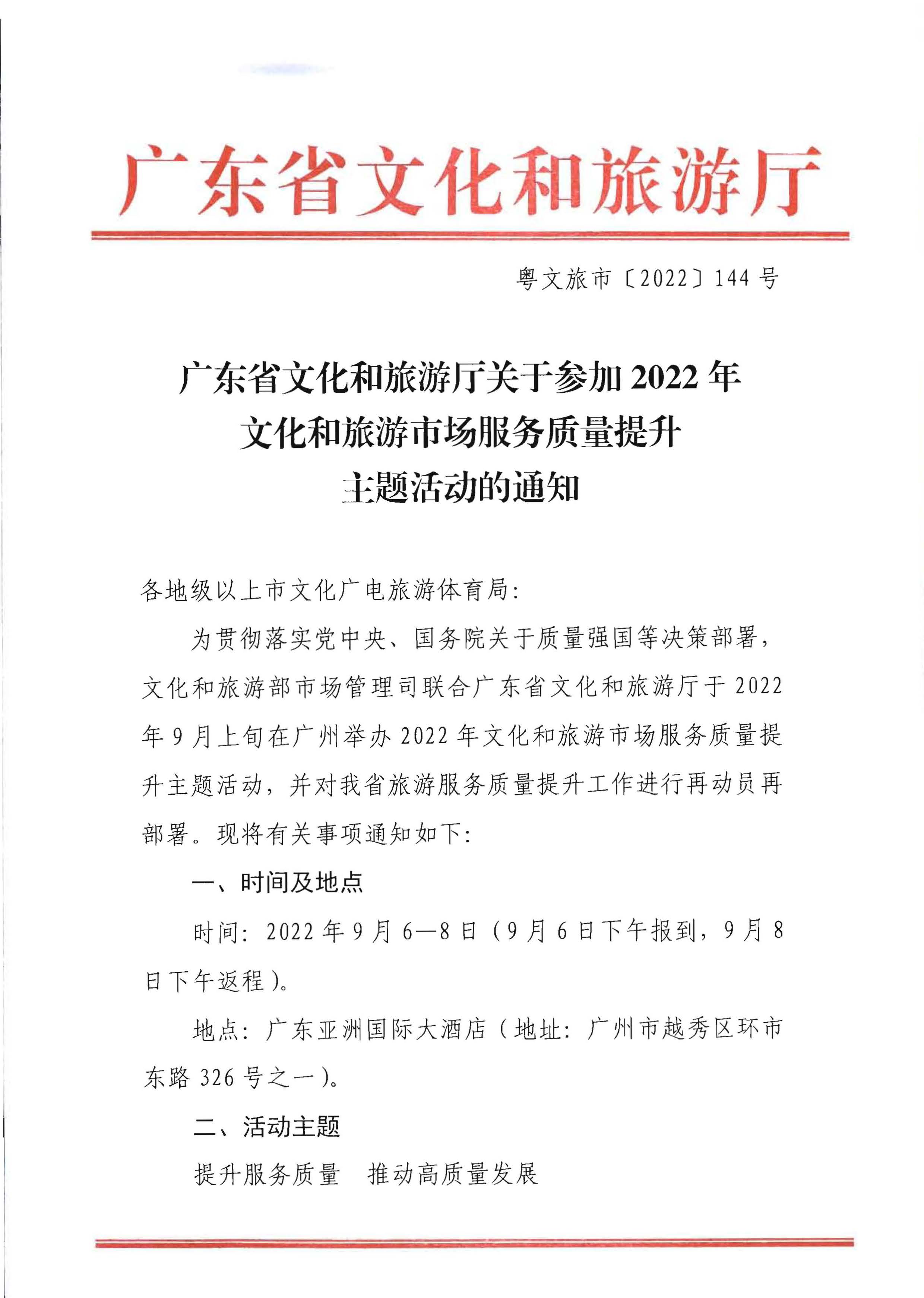 1VOID
关于参加2022年文化和旅游市场服务质量提升主体活动的通知_页面_1.jpg