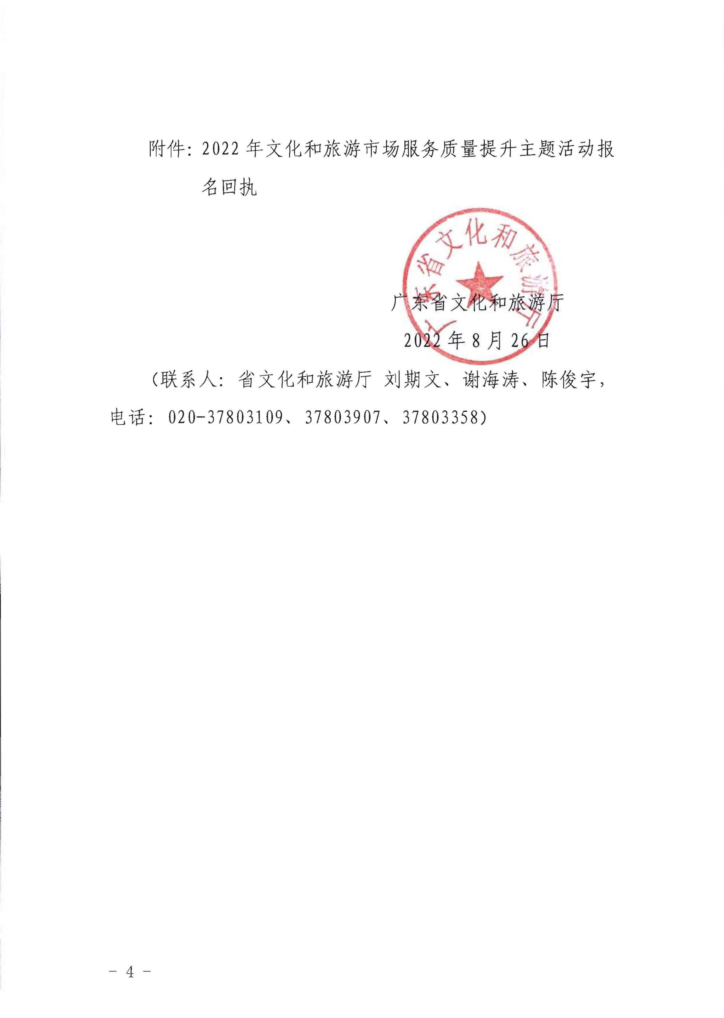 1VOID
关于参加2022年文化和旅游市场服务质量提升主体活动的通知_页面_4.jpg