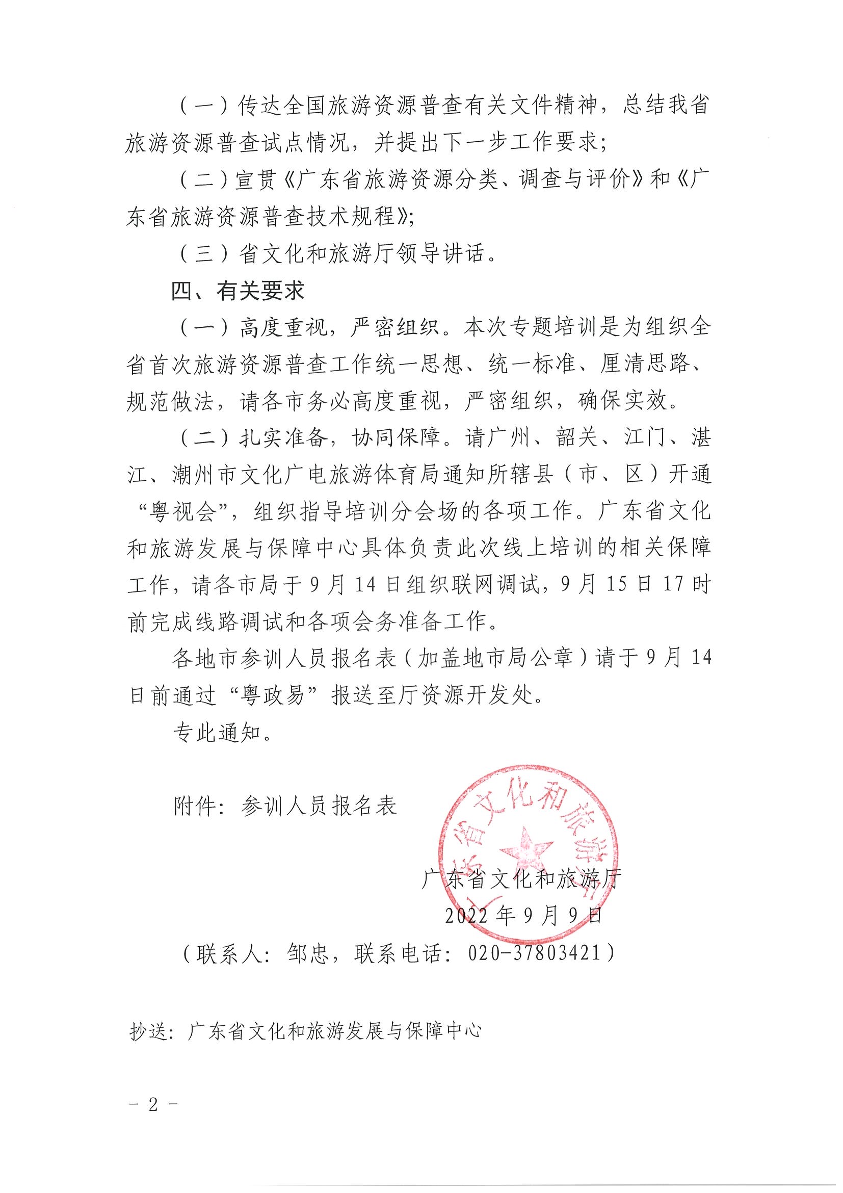 2VOID
关于组织旅游资源普查专题培训的通知_页面_2.jpg