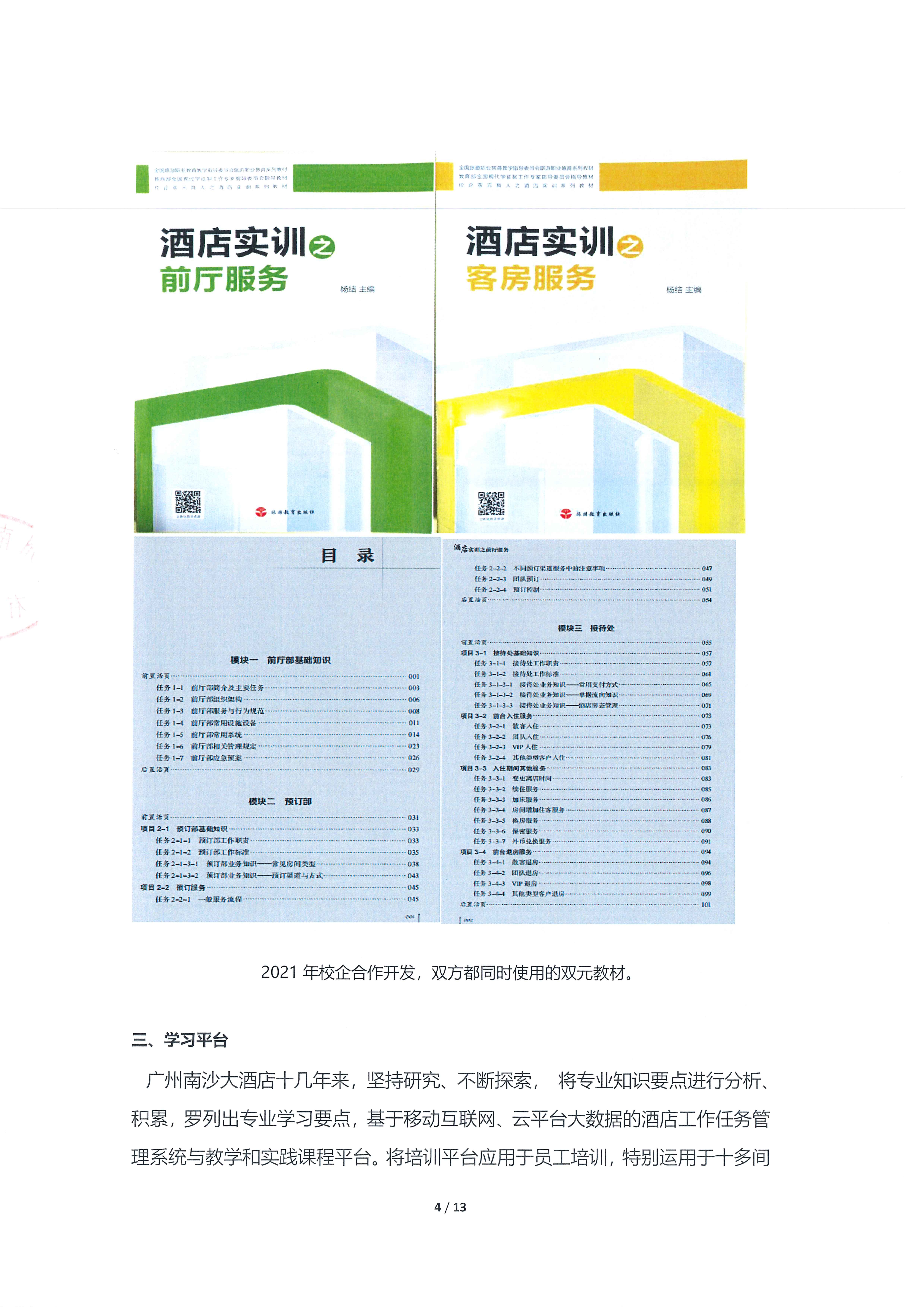 2广东省旅游协会、广东省旅游职业学校、广州南沙大酒店联合举办现代学徒制班经验分享_页面_04.jpg