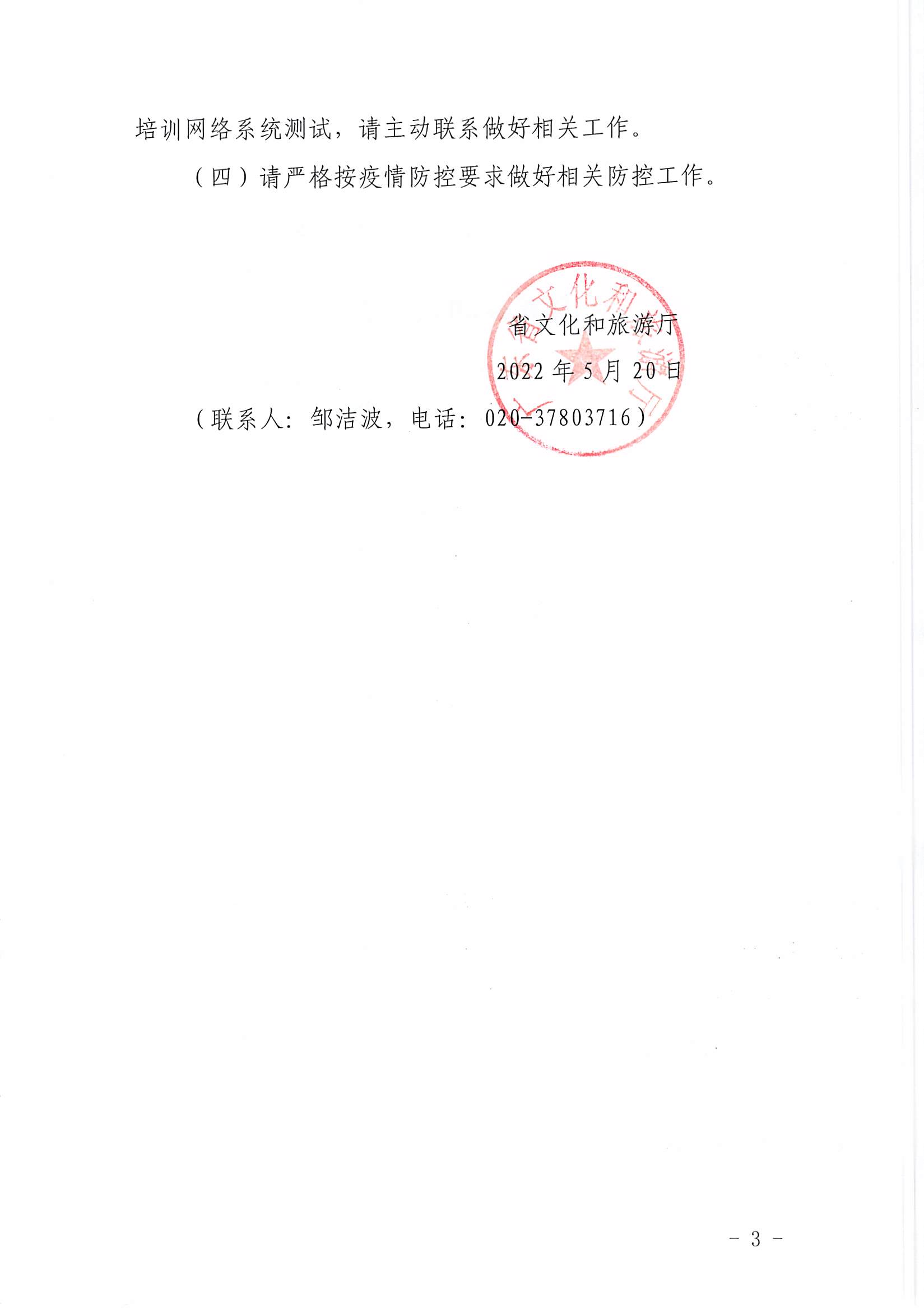 1省文化和旅游厅关于举办2022年广东省文化和旅游企业纾困政策培训班的通知_页面_3.jpg