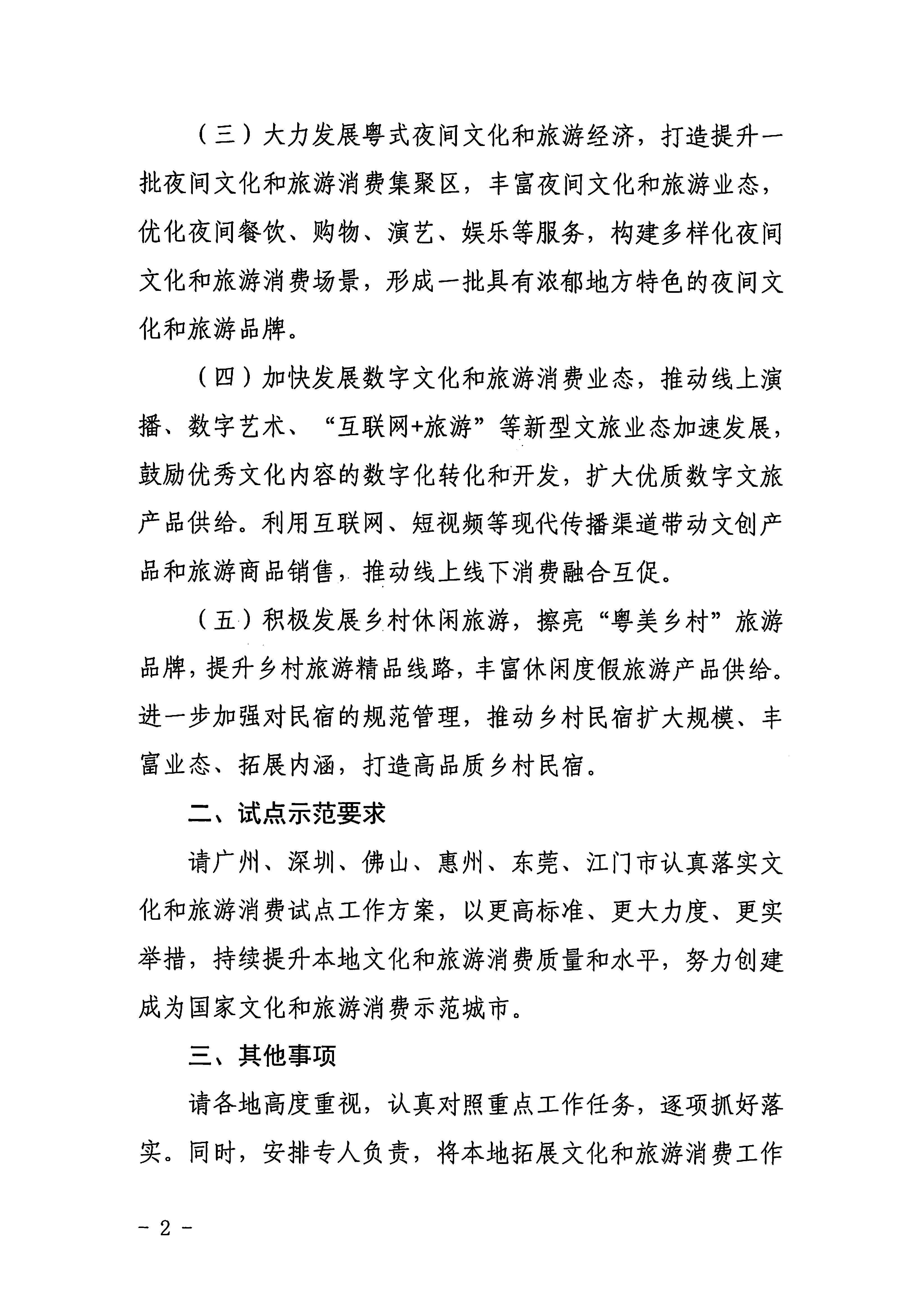 2VOID
关于加大力度促进文化和旅游消费的通知_页面_2.jpg