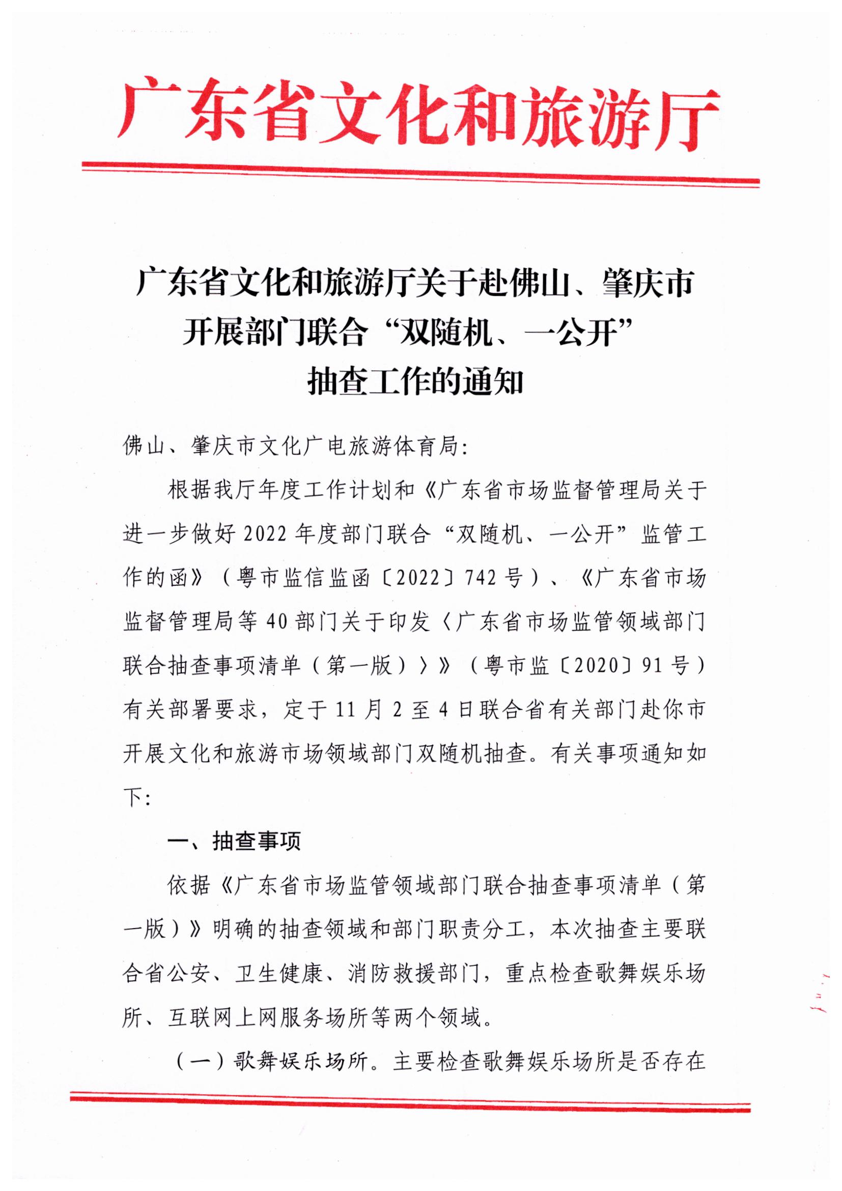 221031101606940260_VOID
关于赴佛山、肇庆市开展部门联合抽查“双随机、一公开”抽查工作的通知_页面_1.jpg