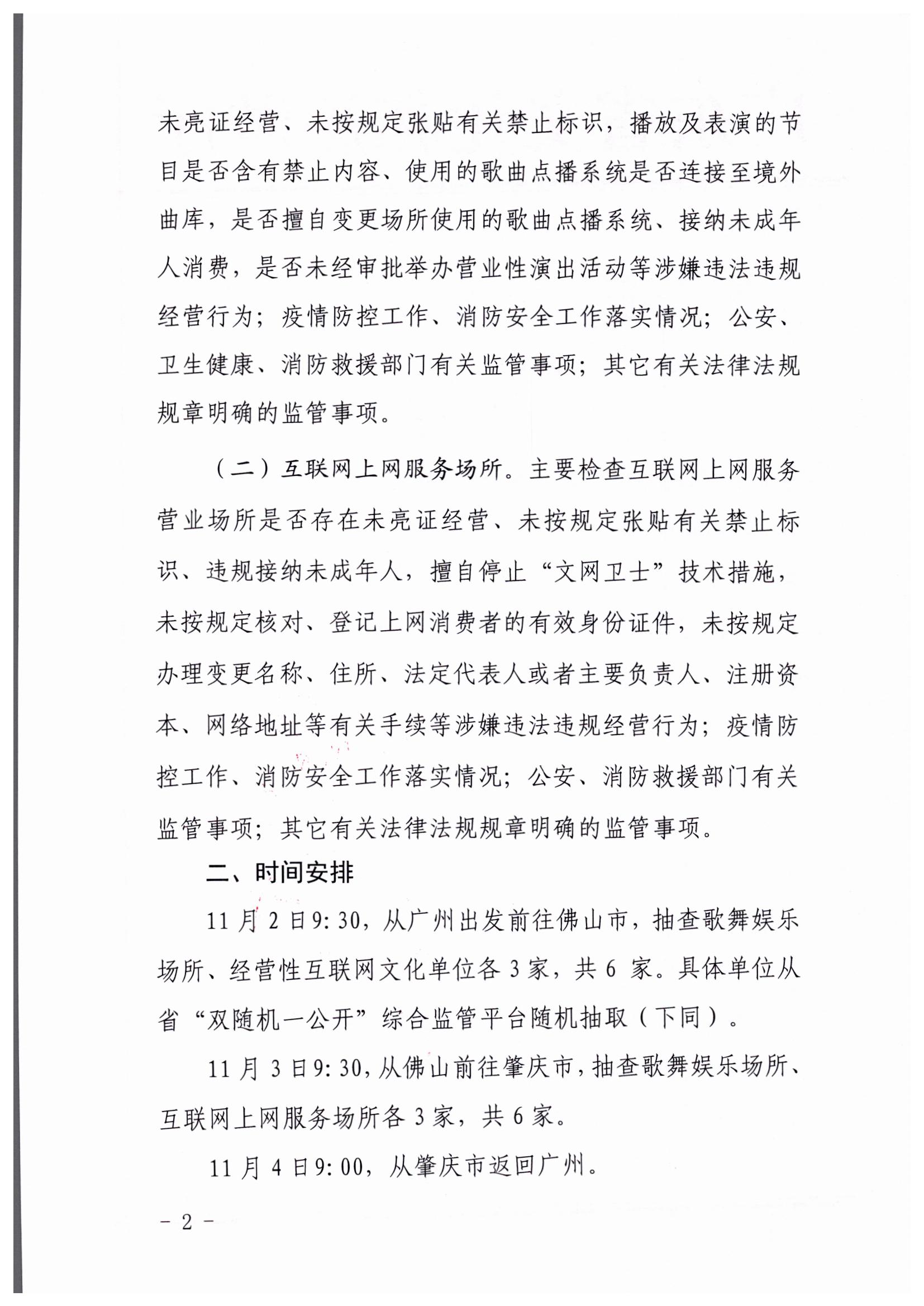 221031101606940260_VOID
关于赴佛山、肇庆市开展部门联合抽查“双随机、一公开”抽查工作的通知_页面_2.jpg